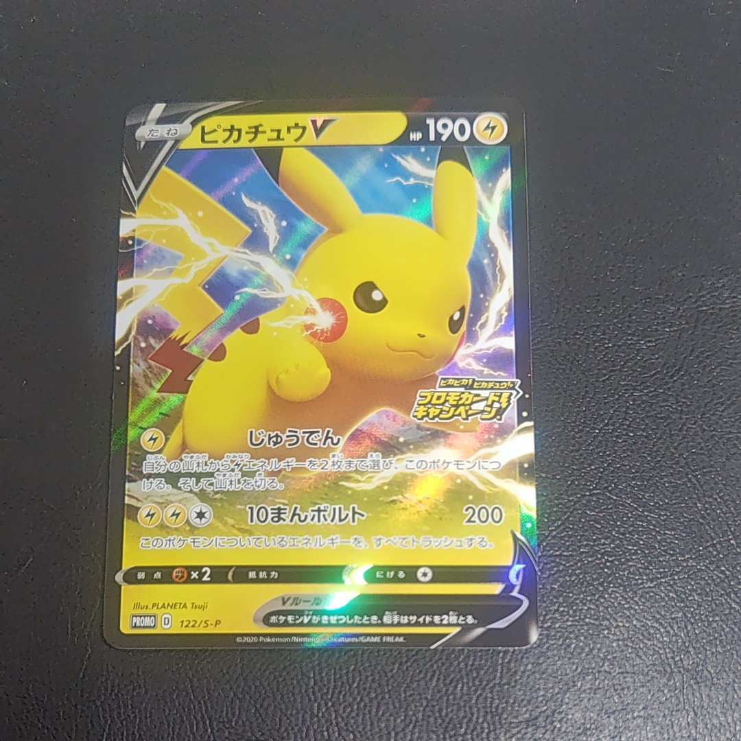 ピカチュウV: プロモ P [S-P 122](ピカピカ!ピカチュウ!プロモカードキャンペーン)