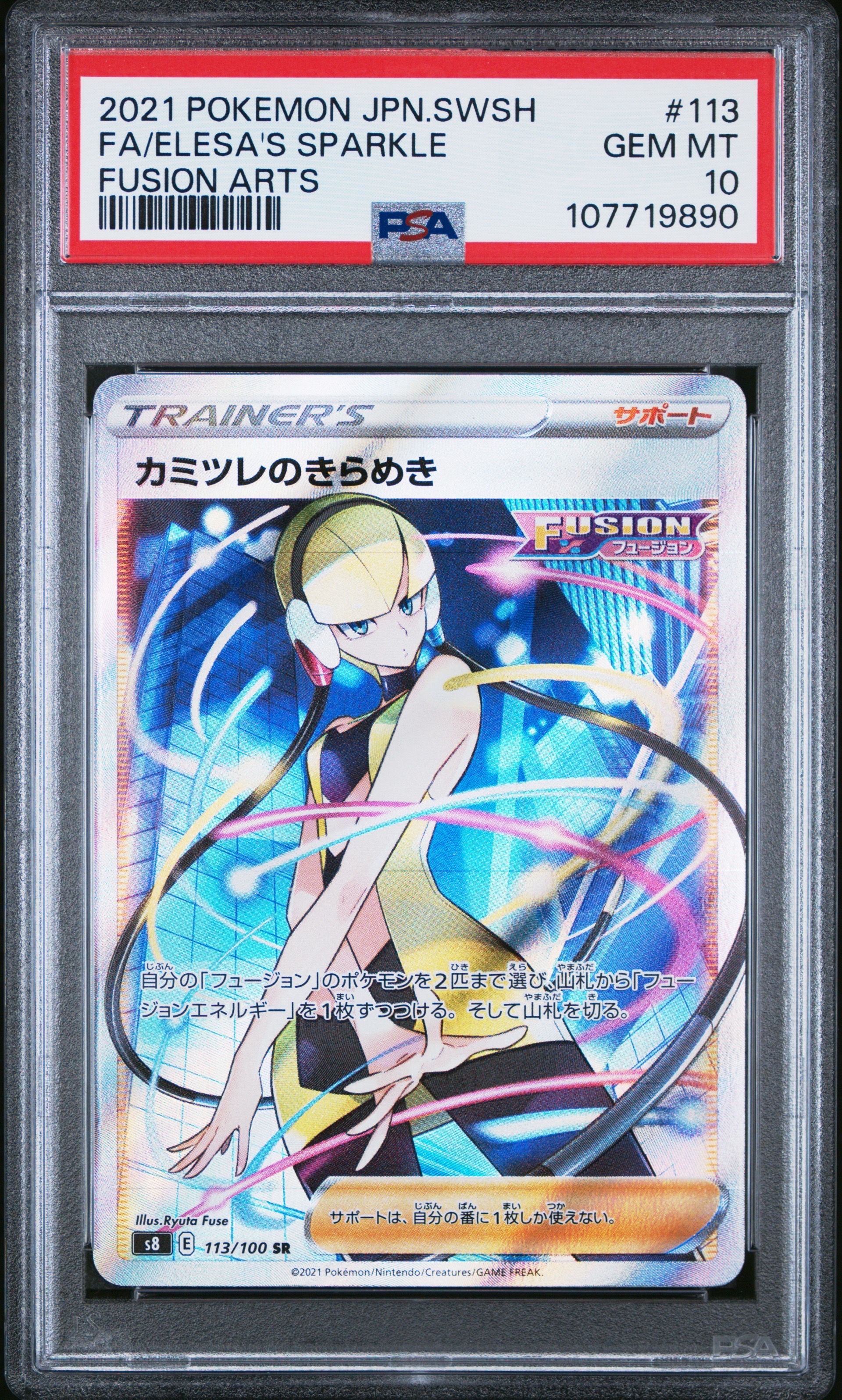 カミツレのきらめき SR[S8 113/100](拡張パック「フュージョンアーツ」)
