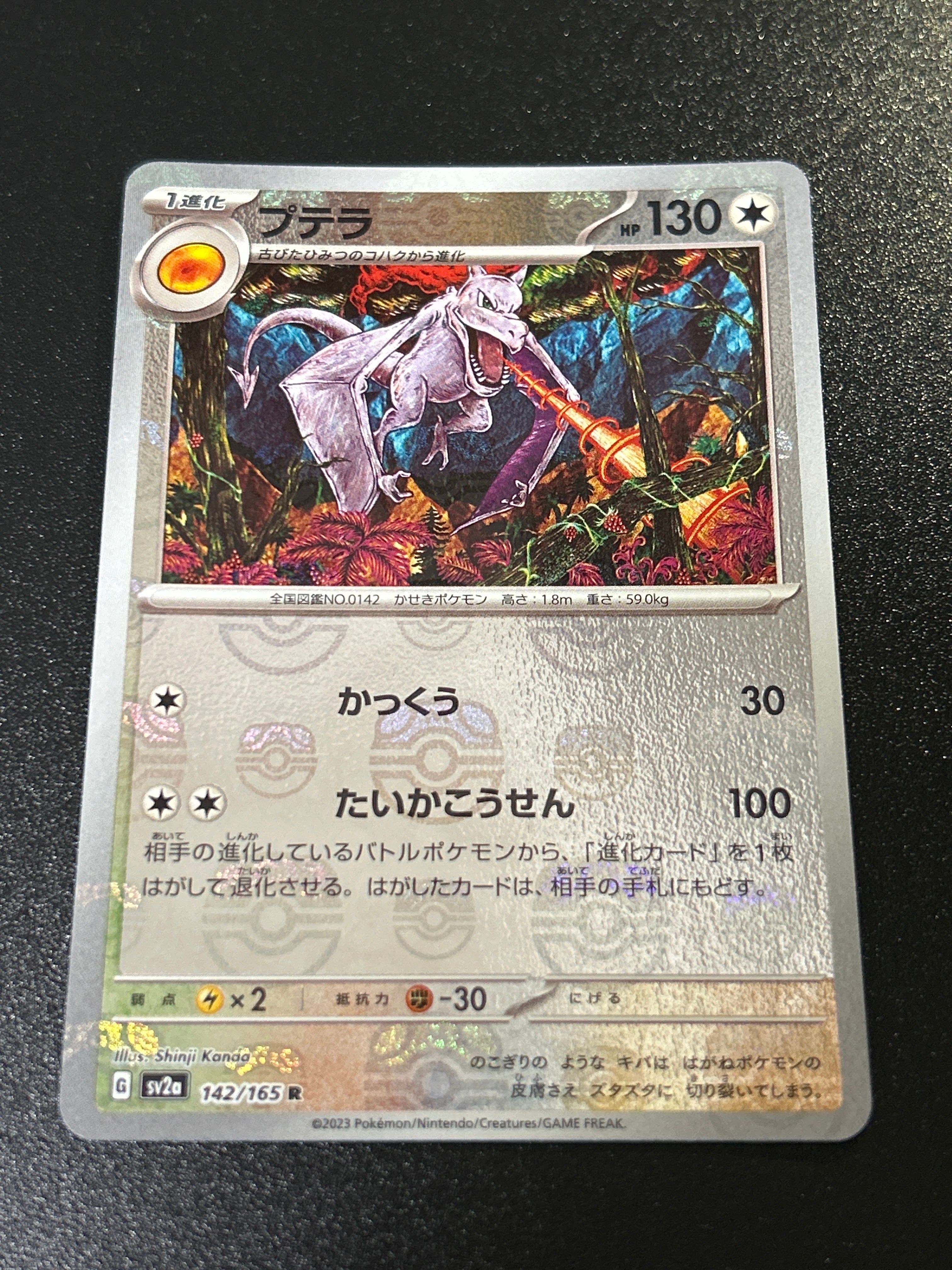 プテラ R: マスターボールミラー[SV2a 142/165](強化拡張パック「ポケモンカード151」)