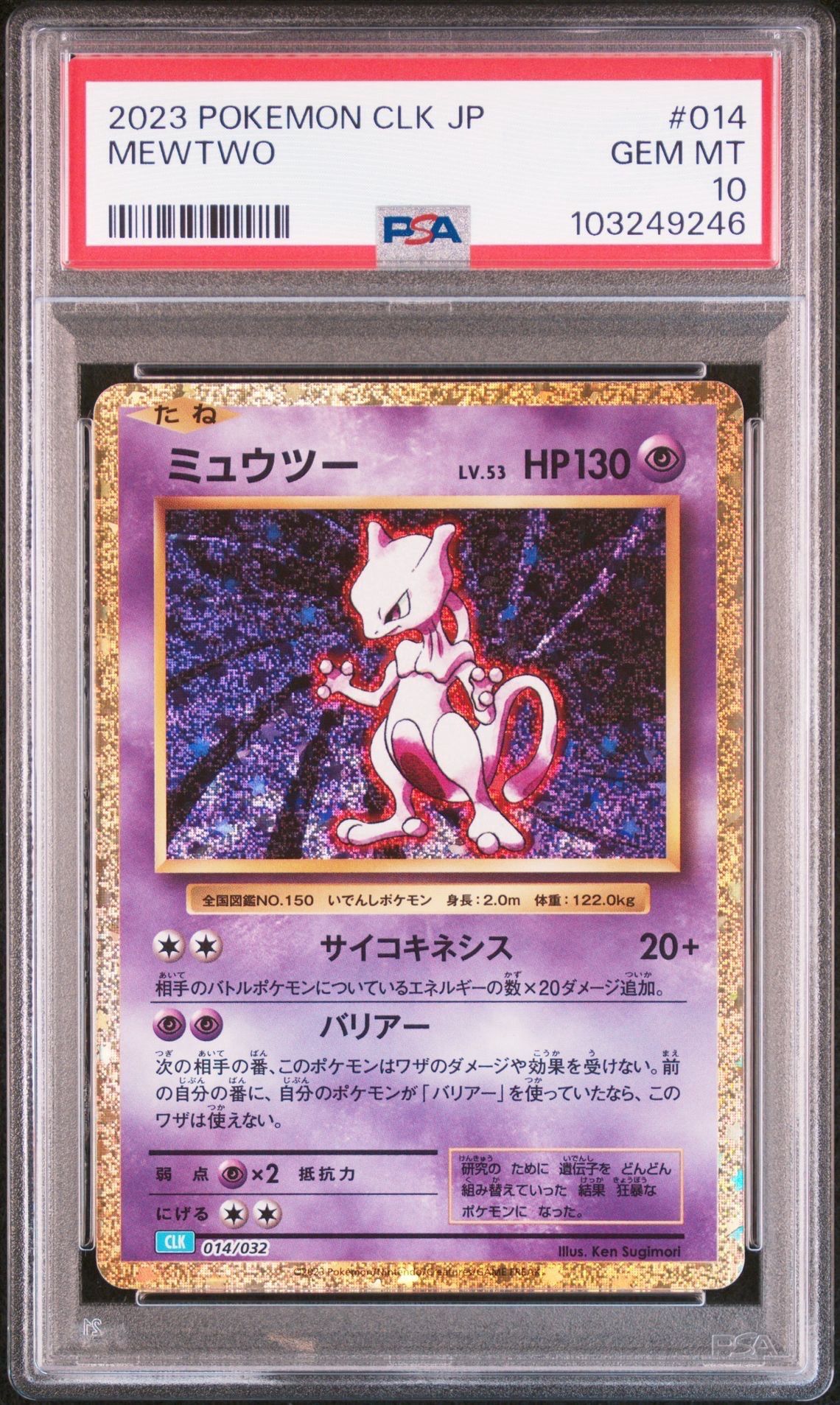 ミュウツー [CLK 014/032](ポケモンカードゲーム Classic)