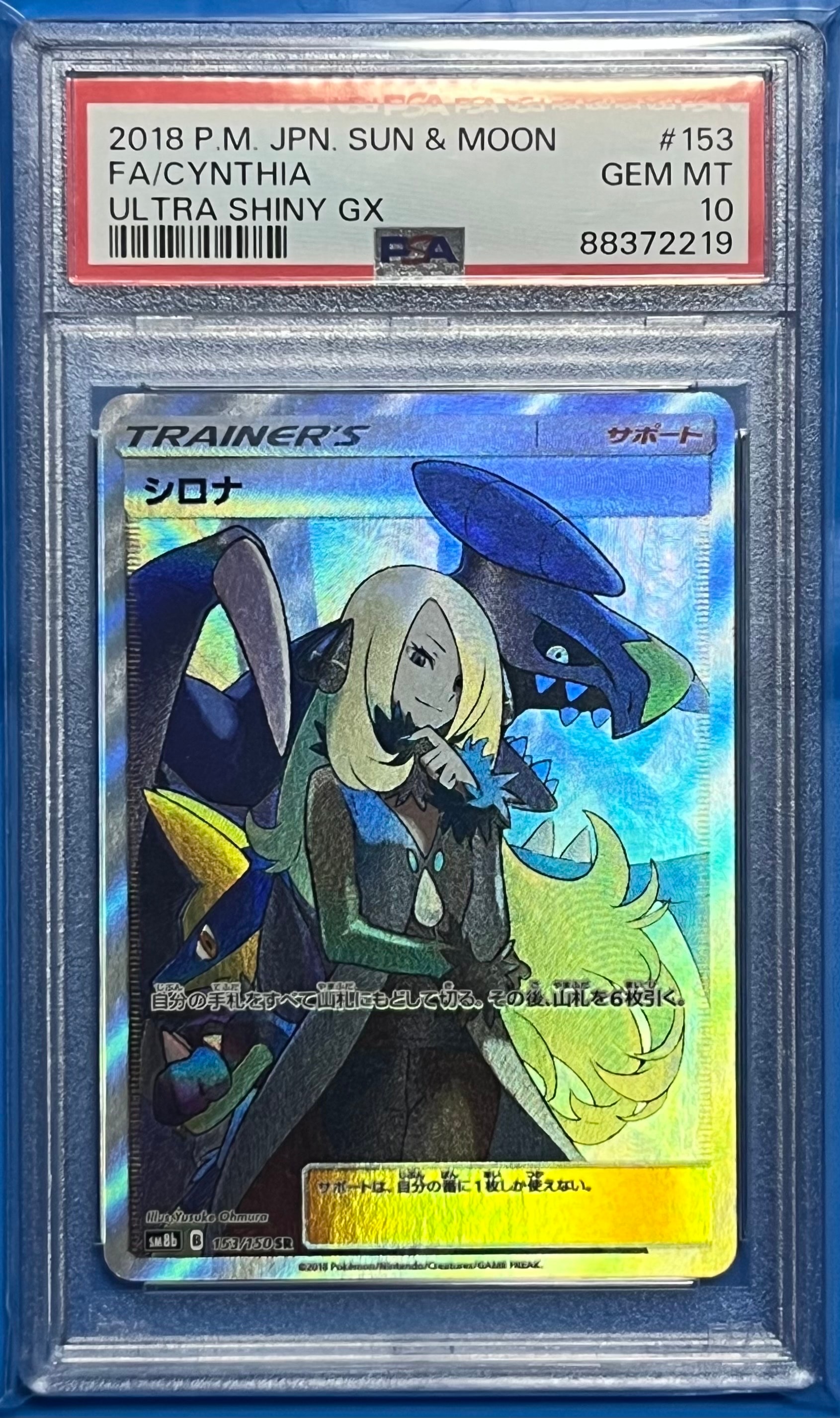 シロナ SR[SM8b 153/150](ハイクラスパック「GXウルトラシャイニー」)