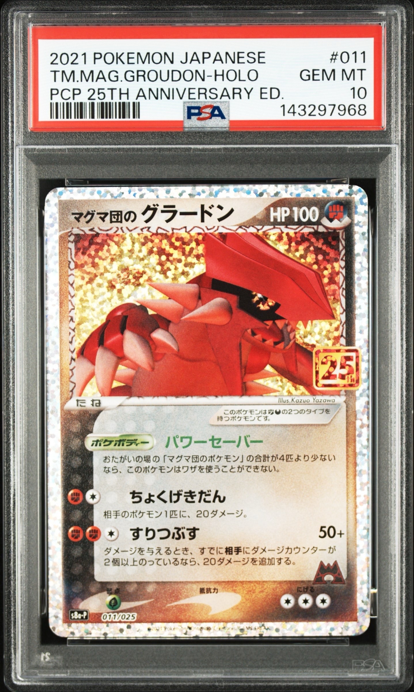 マグマ団のグラードン: プロモ [S8a-P 011/025](プロモカードパック 25th ANNIVERSARY edition)