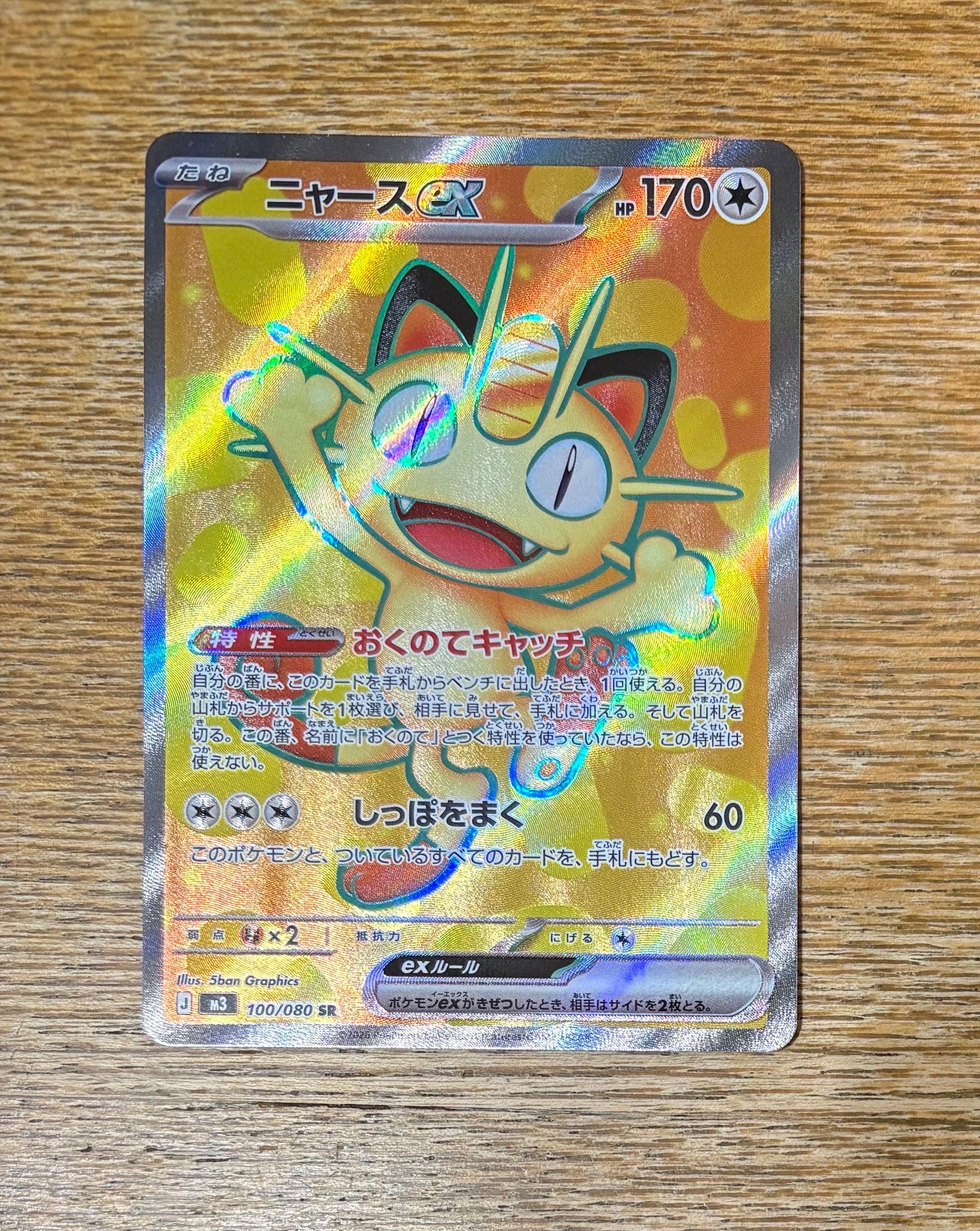 ニャースex SR [M3 100/080](拡張パック「ムニキスゼロ」)