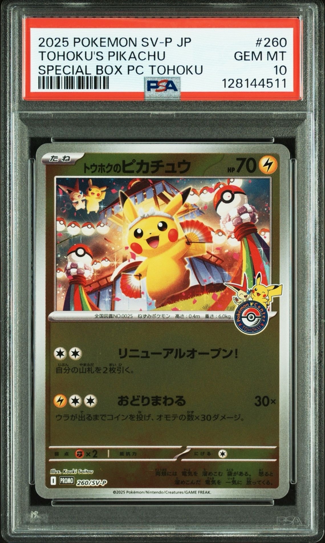 トウホクのピカチュウ P [SV-P 260](スペシャルBOX「ポケモンセンタートウホク」)