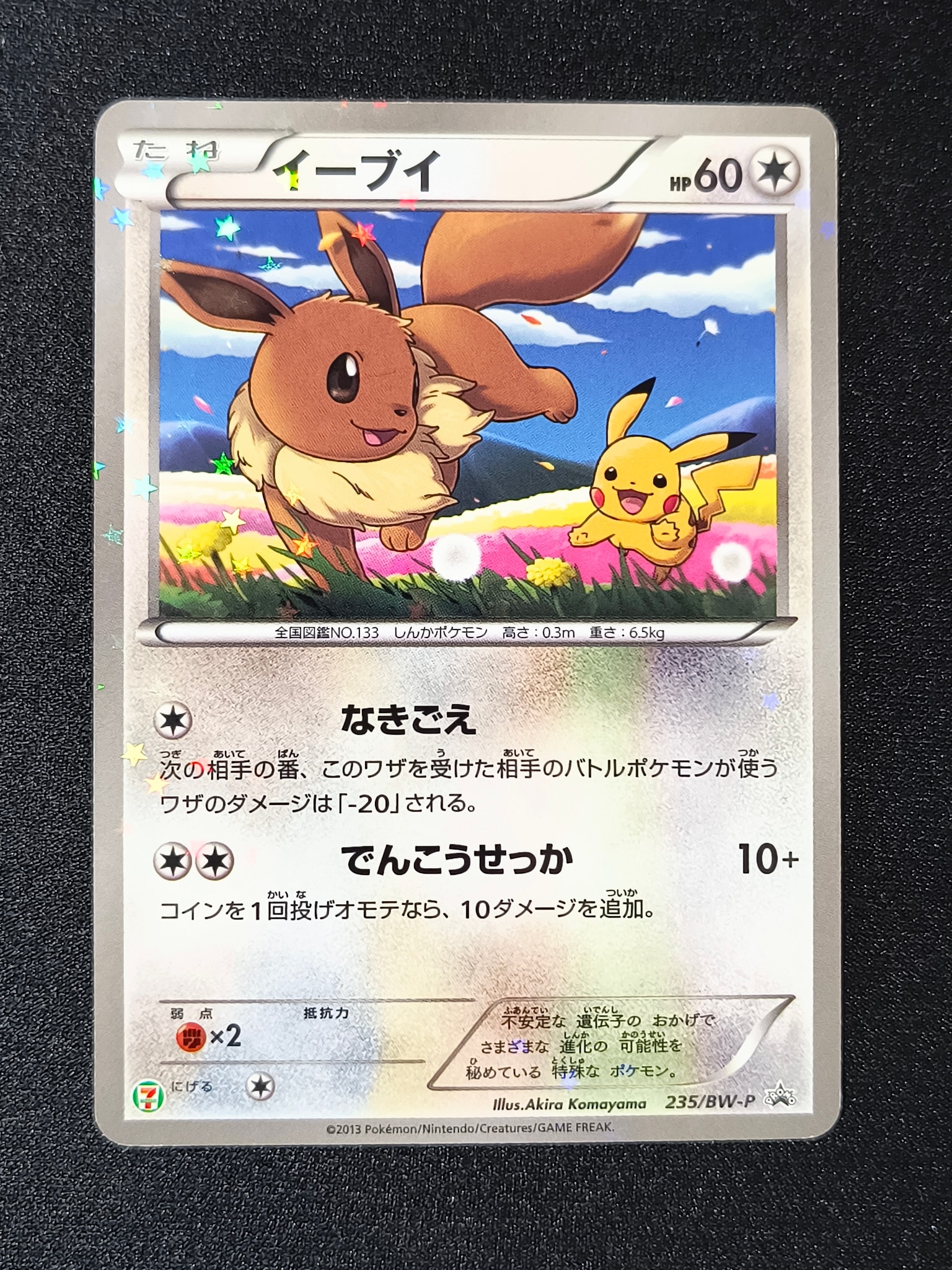 イーブイ P (開封済) [BW-P 235](プロモーションカード「セブンイレブン ポケモンスタンプラリー2013」)
