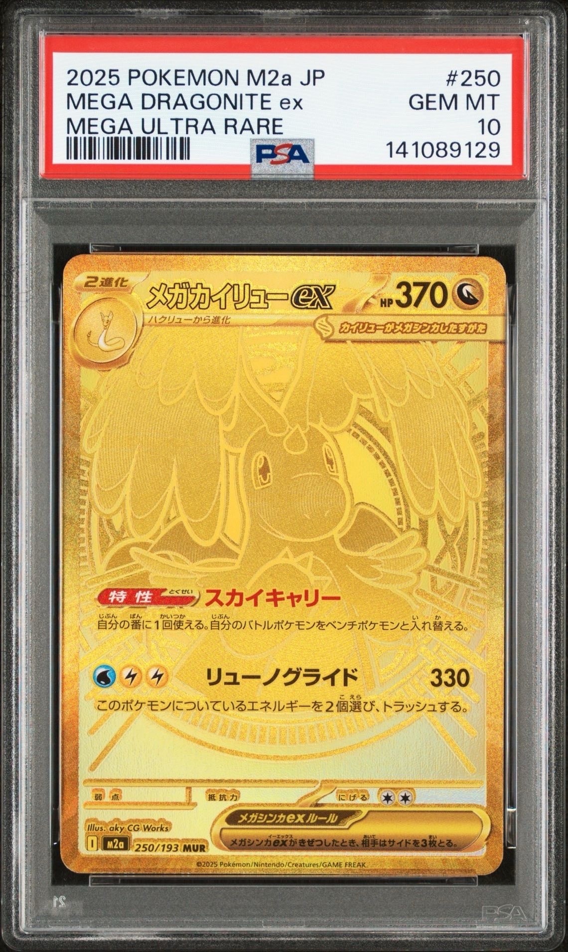 メガカイリューex MUR [M2a 250/193](ハイクラスパック「MEGAドリームex」)