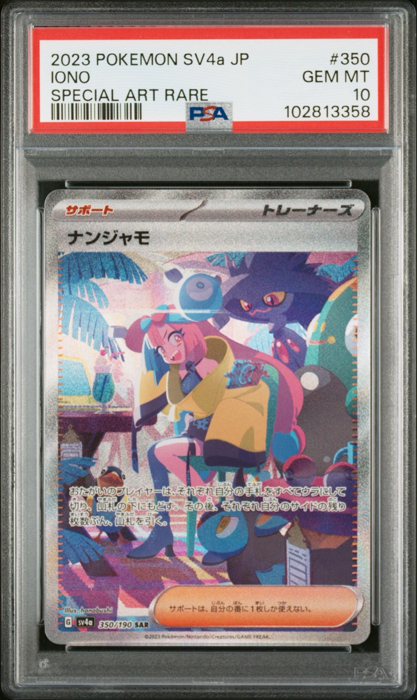 ナンジャモ SAR [SV4a 350/190](ハイクラスパック「シャイニートレジャーex」)