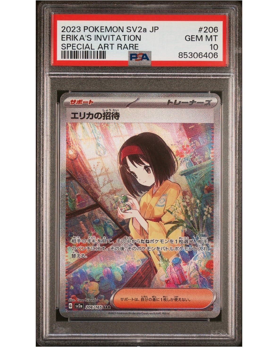 エリカの招待 SAR[SV2a 206/165](強化拡張パック「ポケモンカード151」)