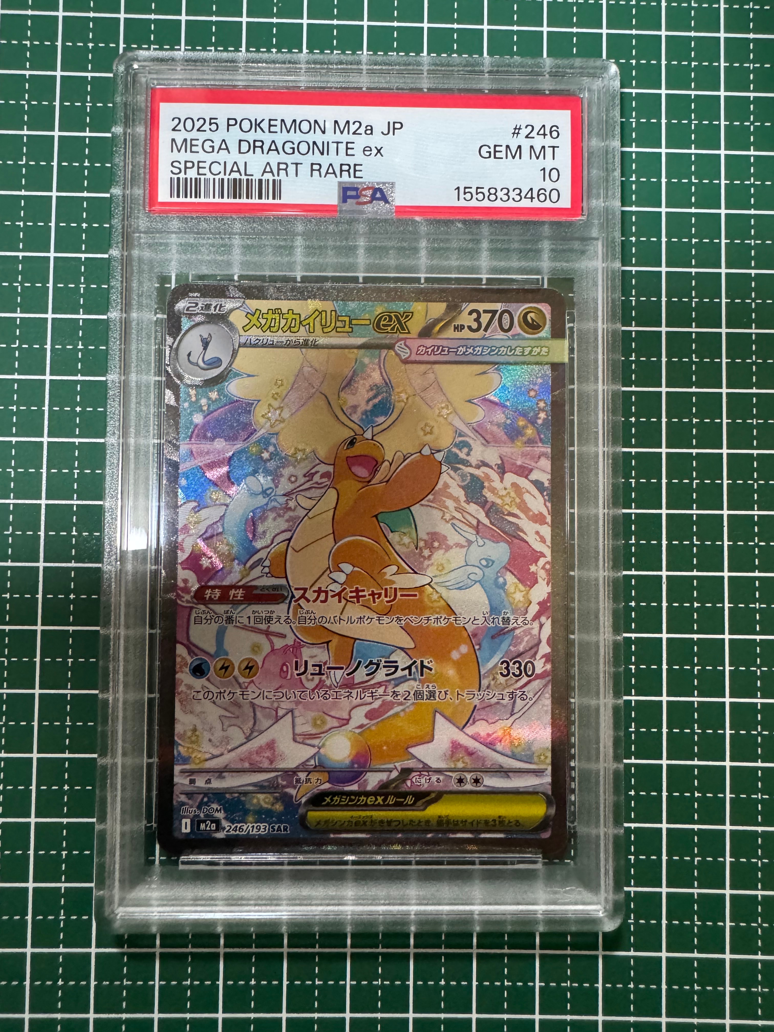 メガカイリューex SAR [M2a 246/193](ハイクラスパック「MEGAドリームex」)