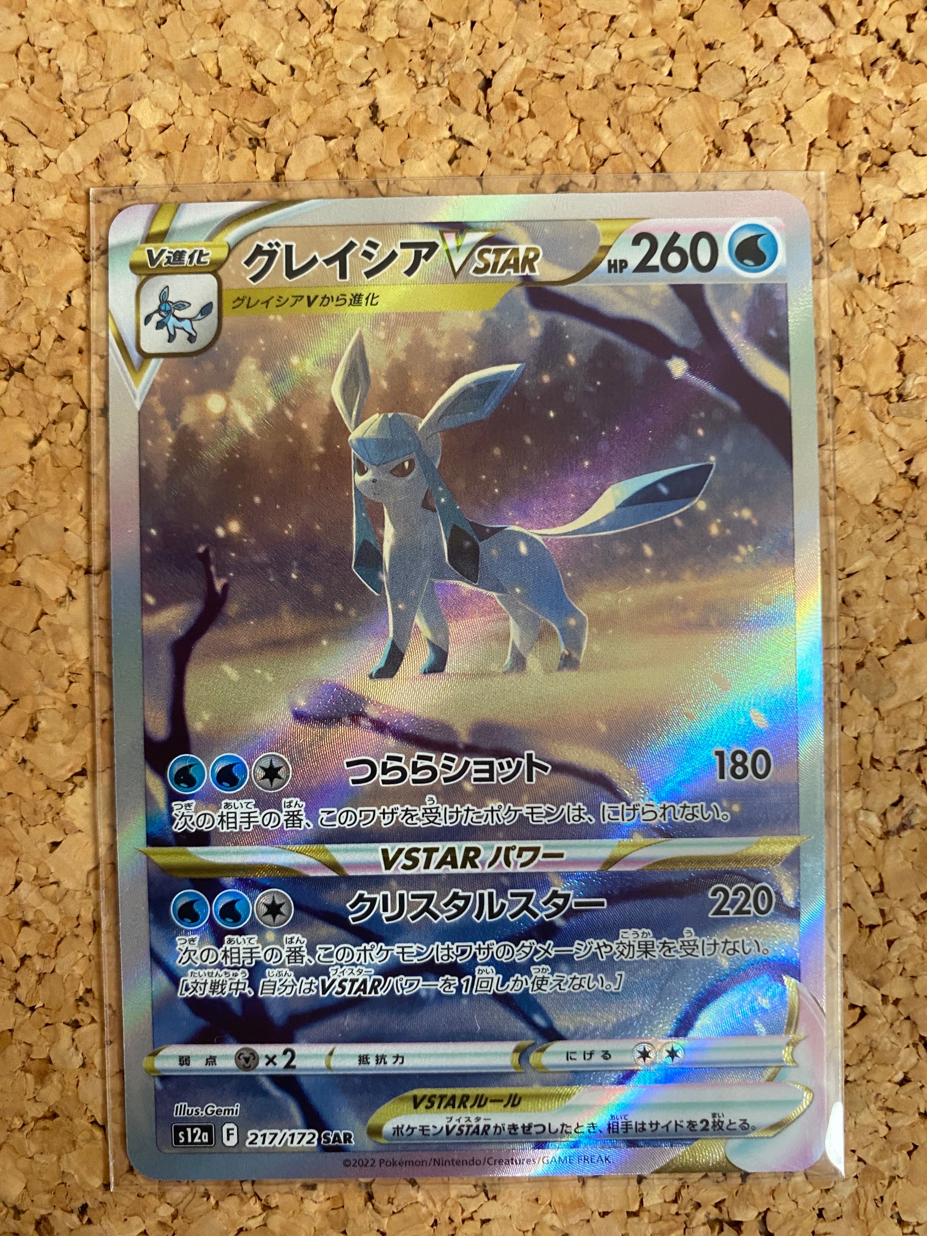 グレイシアVSTAR SAR[s12a 217/172](ハイクラスパック「VSTARユニバース」)