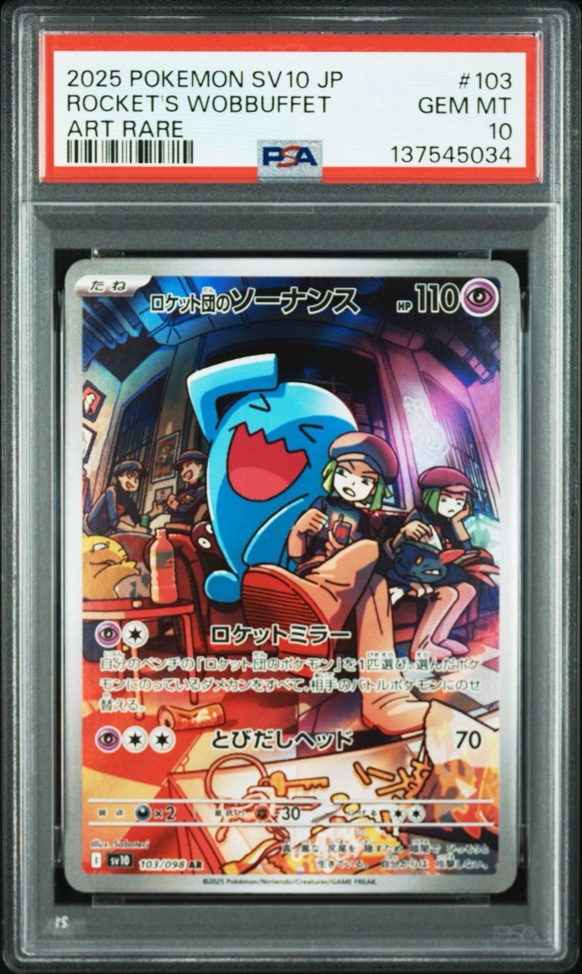 ロケット団のミュウツーex SAR [SV10 125/098](拡張パック「ロケット団