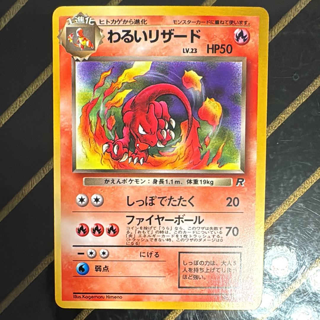 わるいリザード ◆ : 旧裏 [PMCG4 No.005](拡張パック「ロケット団」)