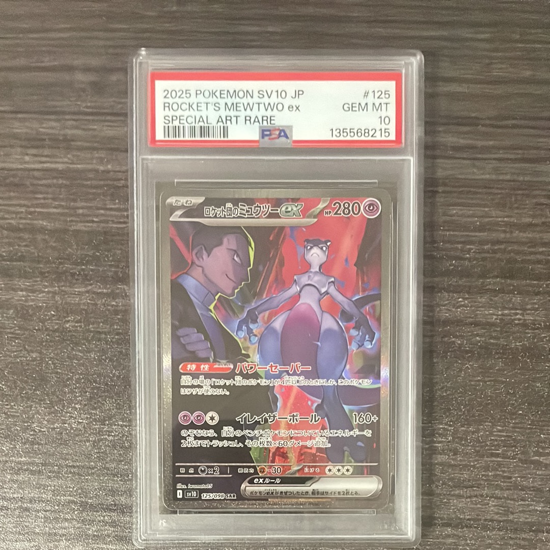 ロケット団のミュウツーex SAR [SV10 125/098](拡張パック「ロケット団の栄光」)