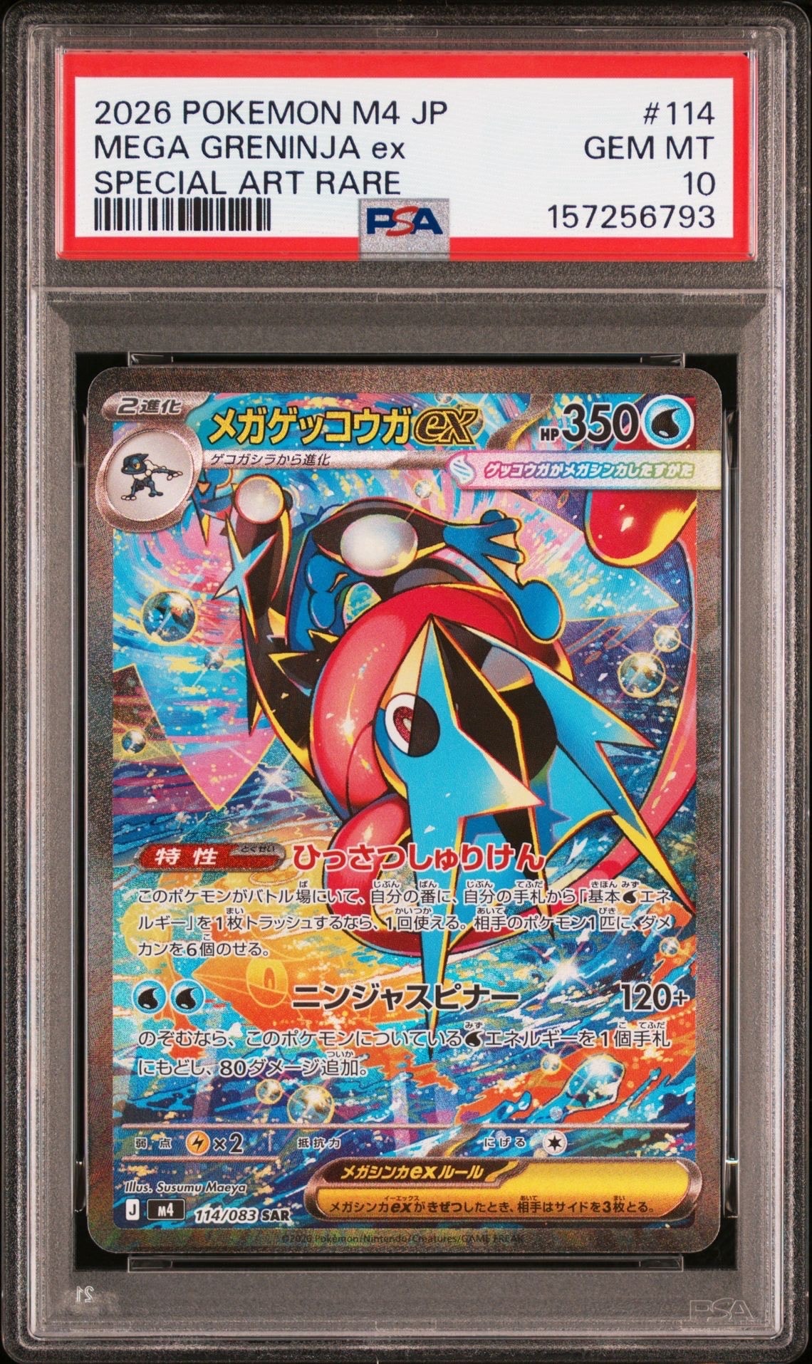 メガゲッコウガex SAR [M4 114/083](拡張パック「ニンジャスピナー」)