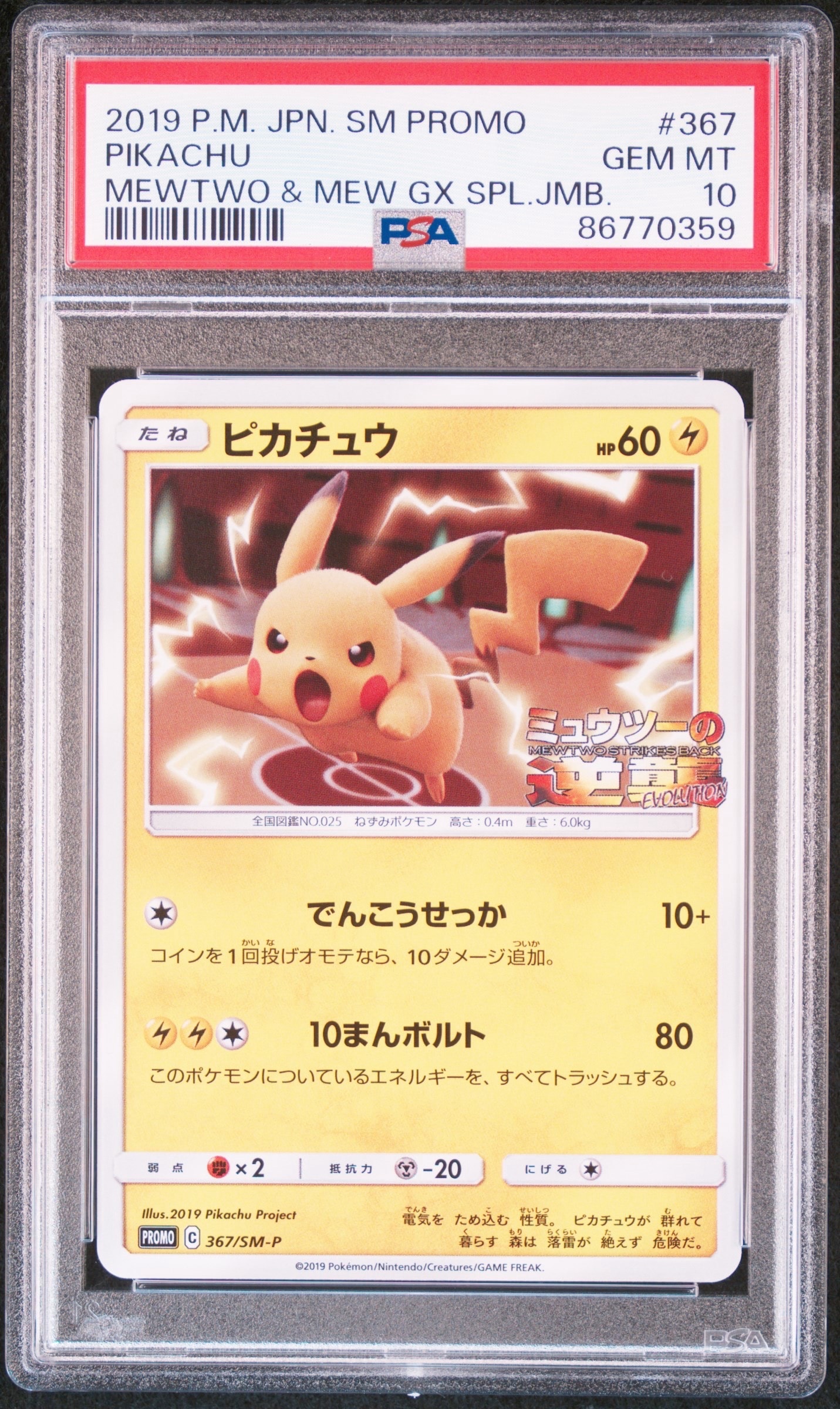 ピカチュウ P [SM-P 367](プロモーションカード「スペシャルジャンボカードパック ミュウツー&ミュウGX」)