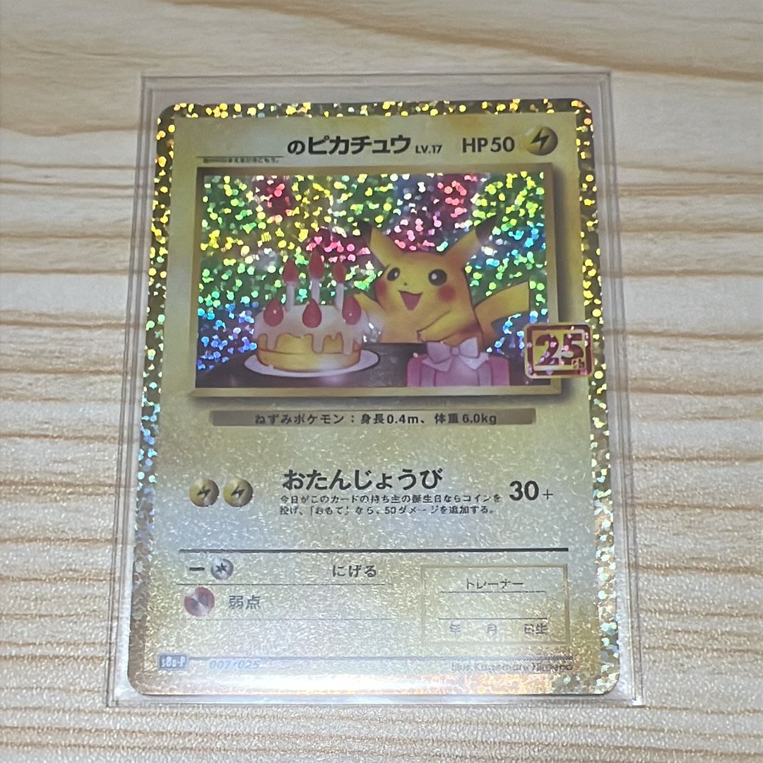 _のピカチュウ: プロモ (お誕生日ピカチュウ) [S8a-P 007/025](プロモカードパック 25th ANNIVERSARY edition)