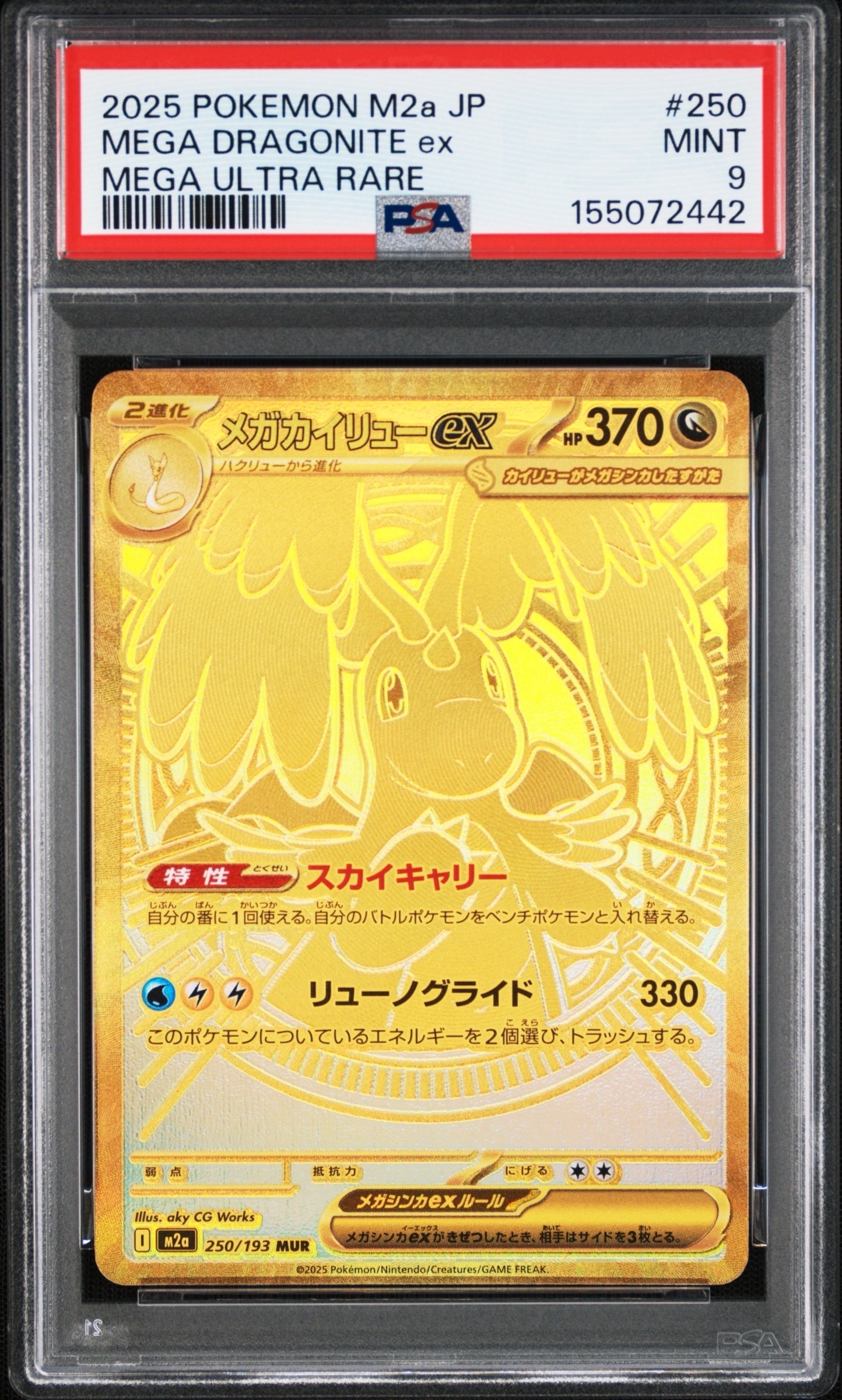 メガカイリューex MUR [M2a 250/193](ハイクラスパック「MEGAドリームex」)