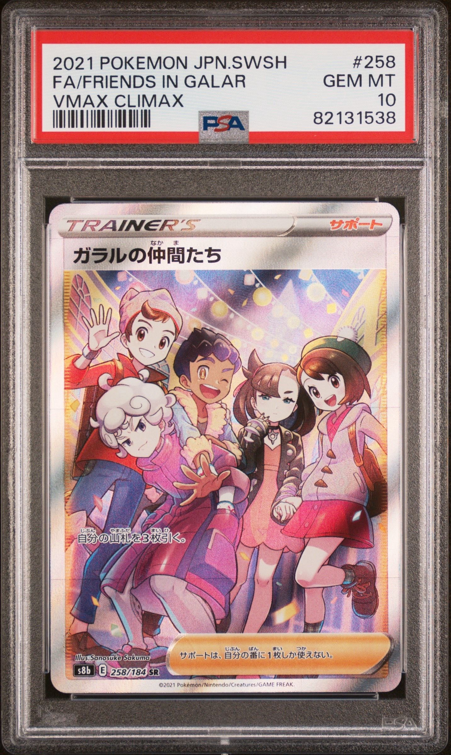ガラルの仲間たち SR[S8b 258/184](ハイクラスパック「VMAXクライマックス」)