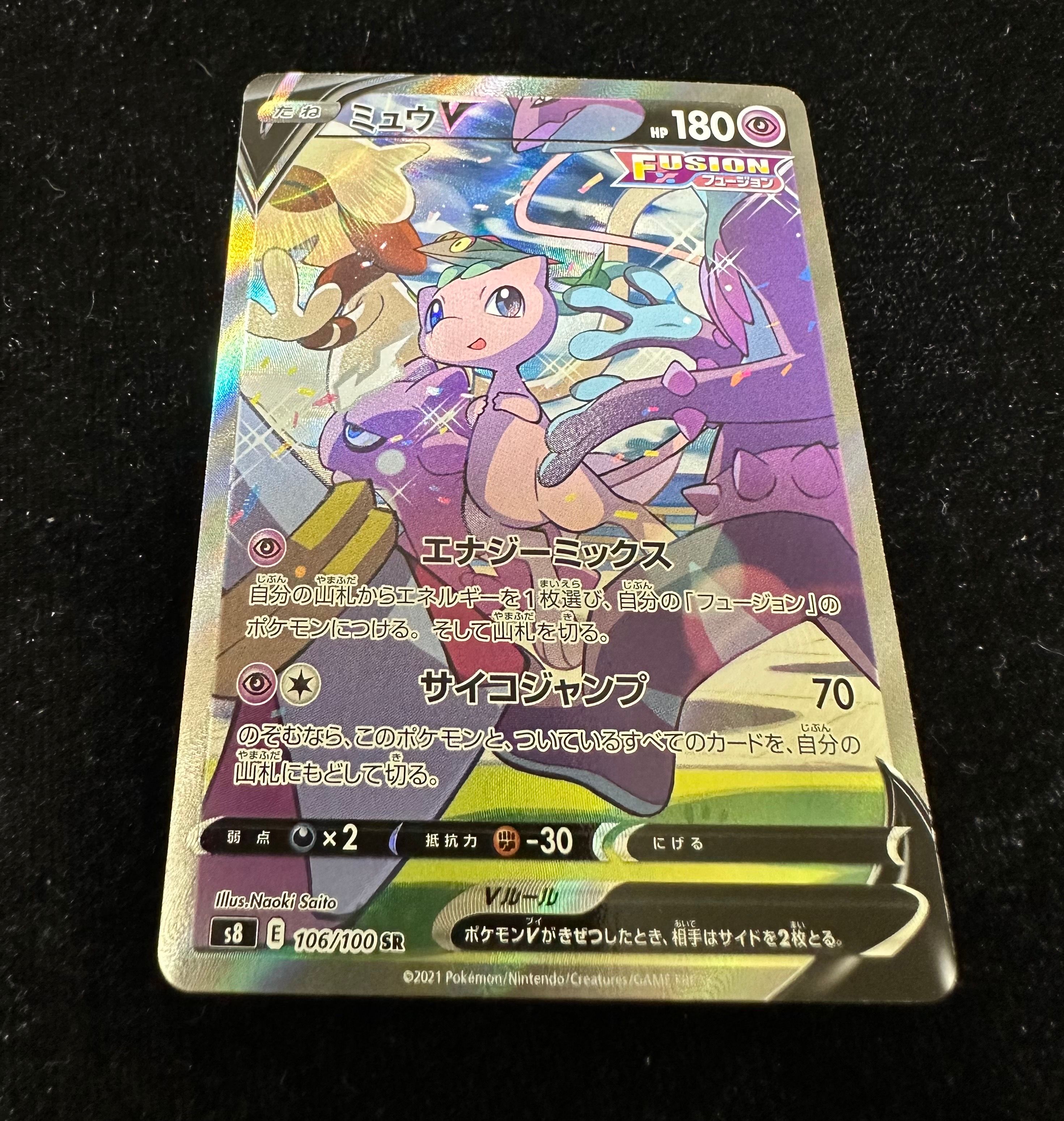ミュウV SR: SA[S8 106/100](拡張パック「フュージョンアーツ」)