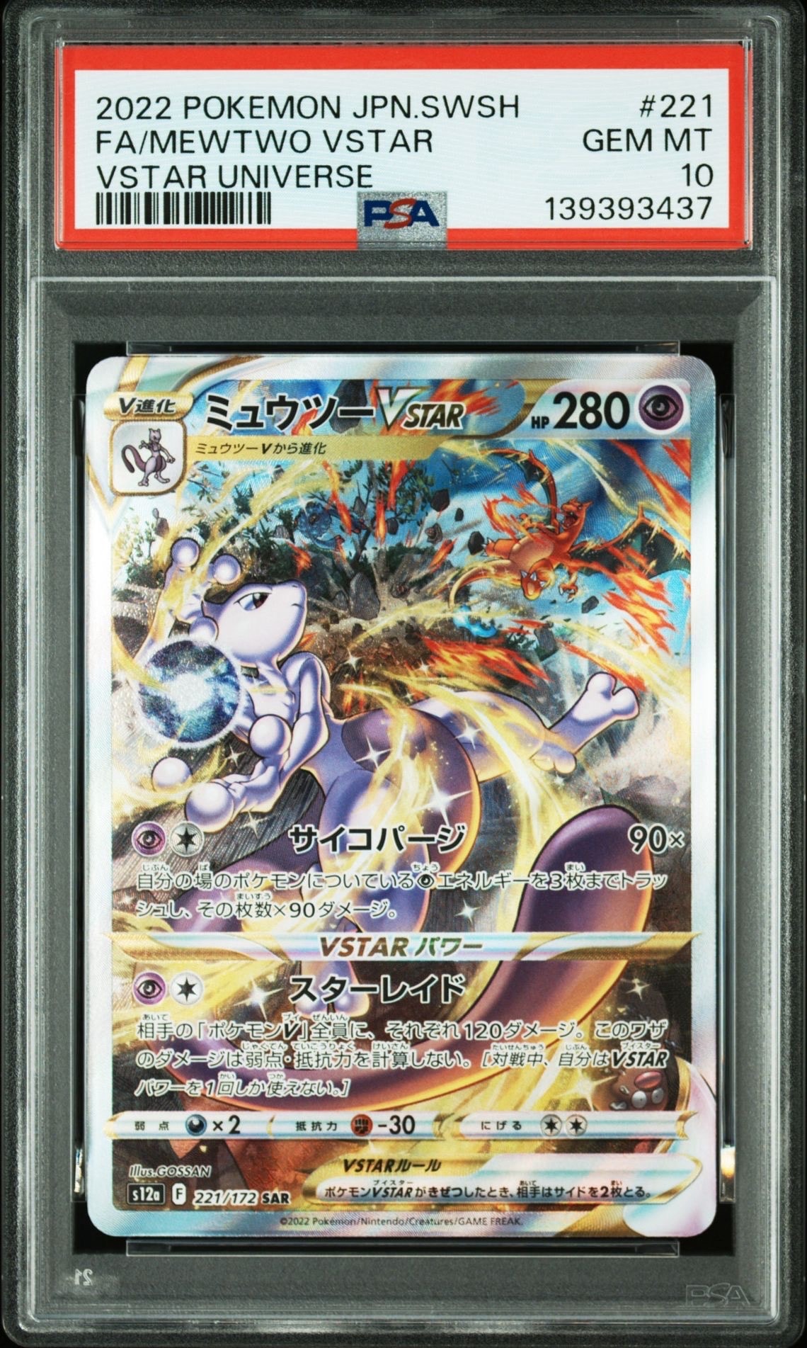 PSA10】ミュウツーVSTAR SAR[s12a 221/172](ハイクラスパック「VSTAR