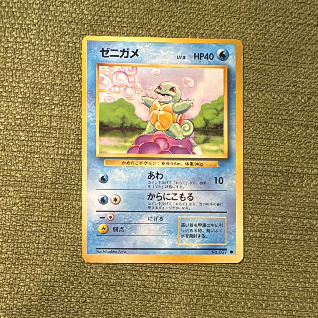 ゼニガメ ● : 旧裏 [PMCG1-2](拡張パック「ポケットモンスター カードゲーム」再販)