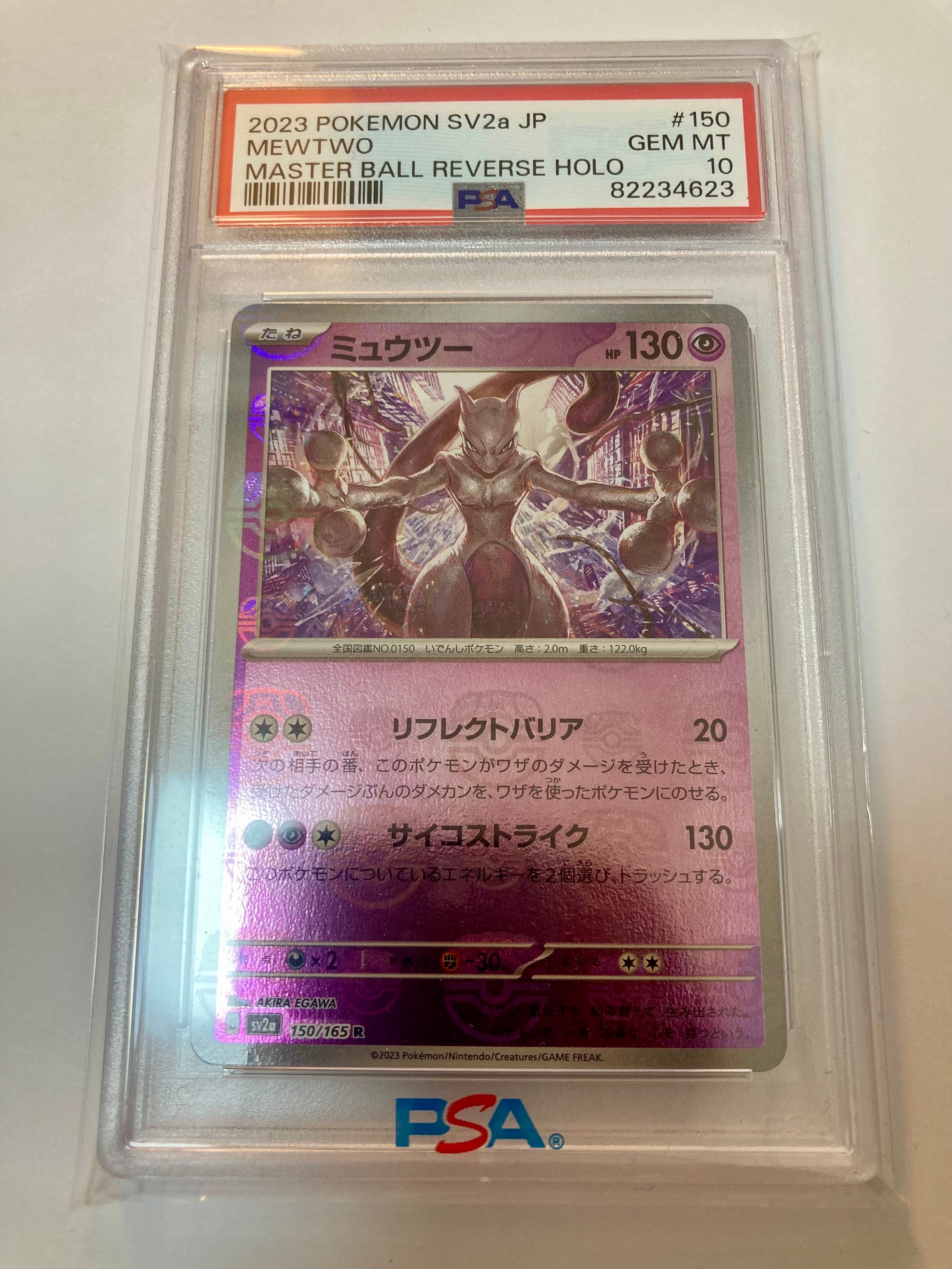 ミュウツー R: マスターボールミラー[SV2a 150/165](強化拡張パック「ポケモンカード151」)