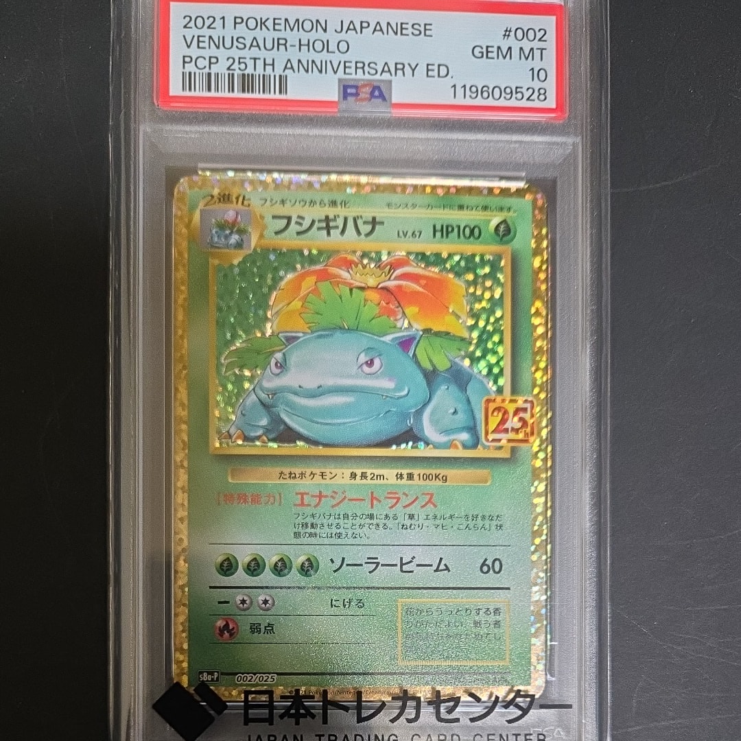 フシギバナ: プロモ[S8a-P 002/025](プロモカードパック 25th