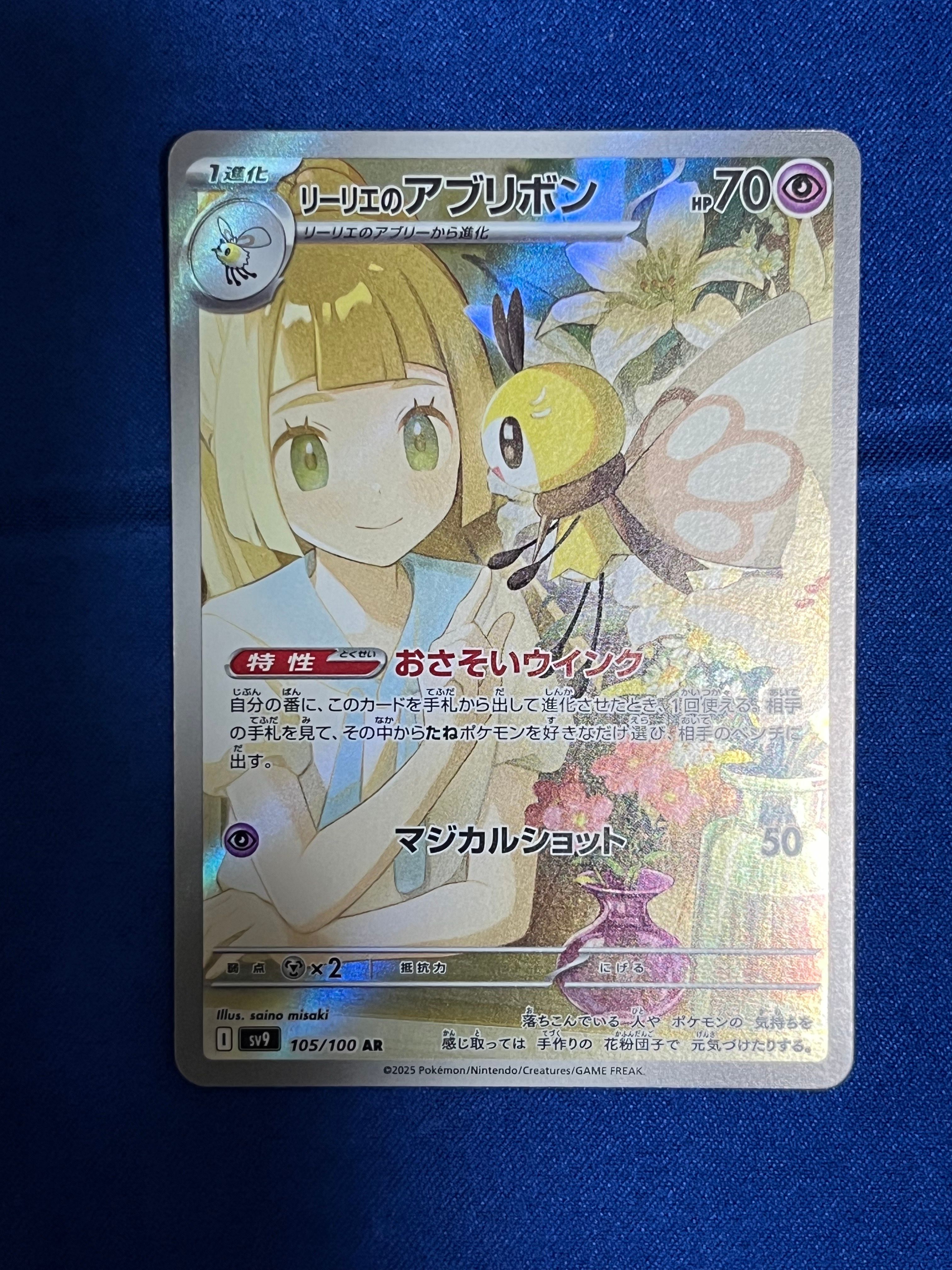 リーリエのアブリボン AR [SV9 105/100](拡張パック「バトルパートナーズ」)