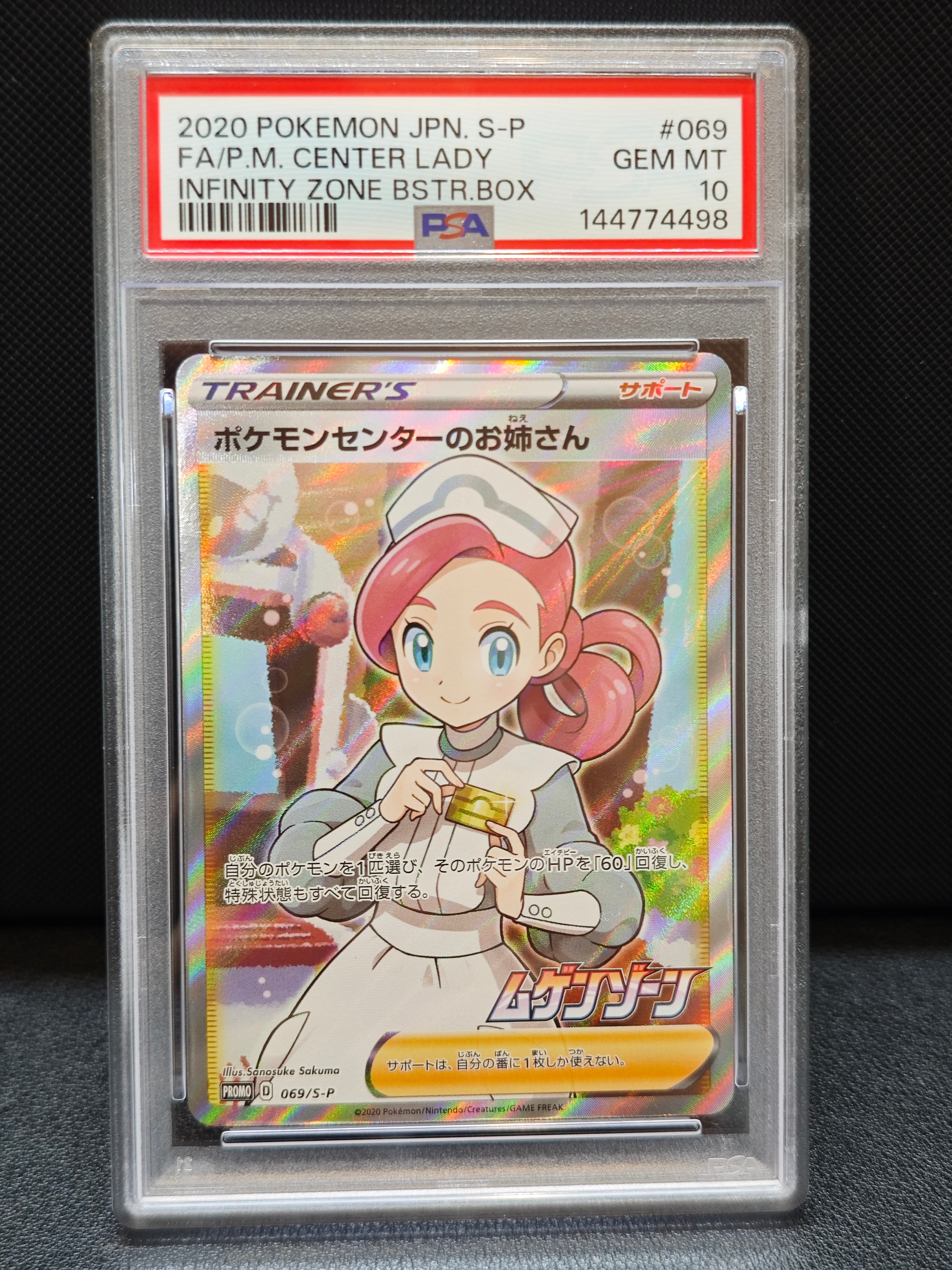 ポケモンセンターのお姉さん: プロモ[S-P 069](プロモーションカード「S-P」)