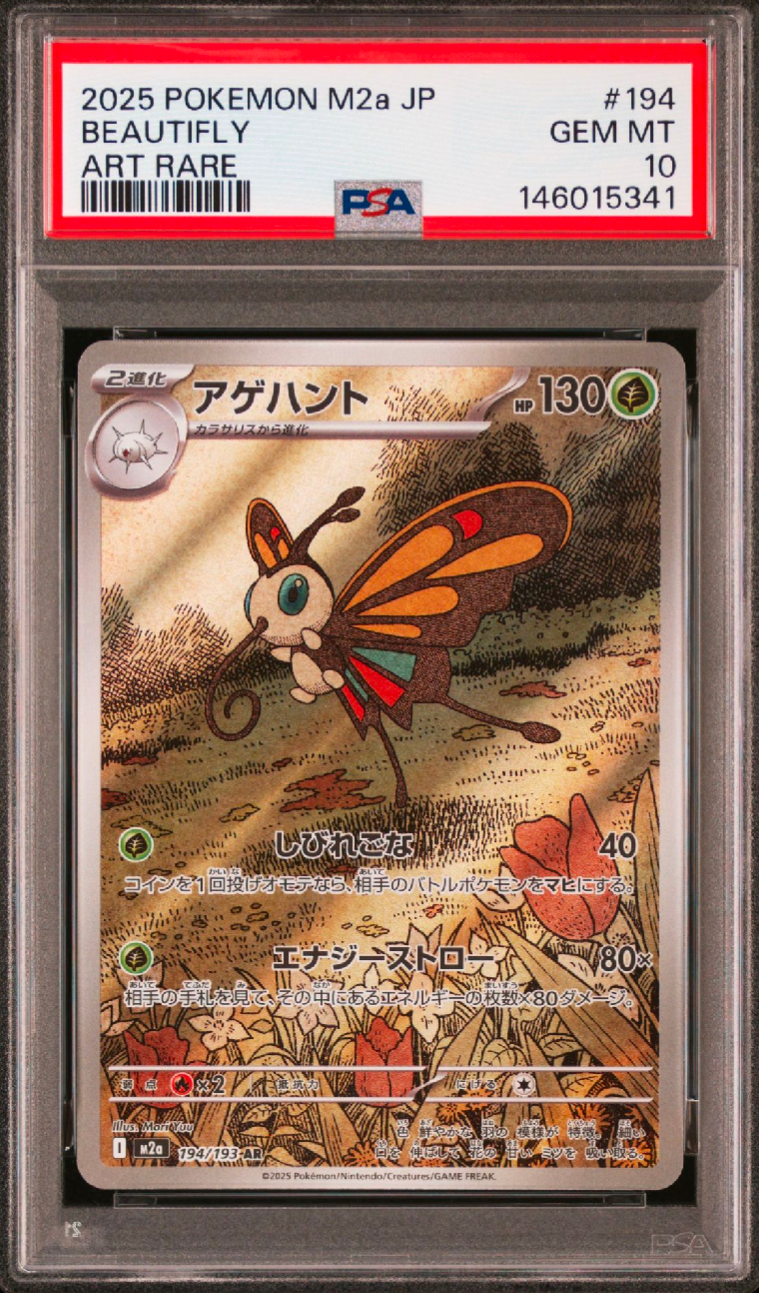 PSA10】アゲハント AR [M2a 194/193](ハイクラスパック「MEGAドリーム