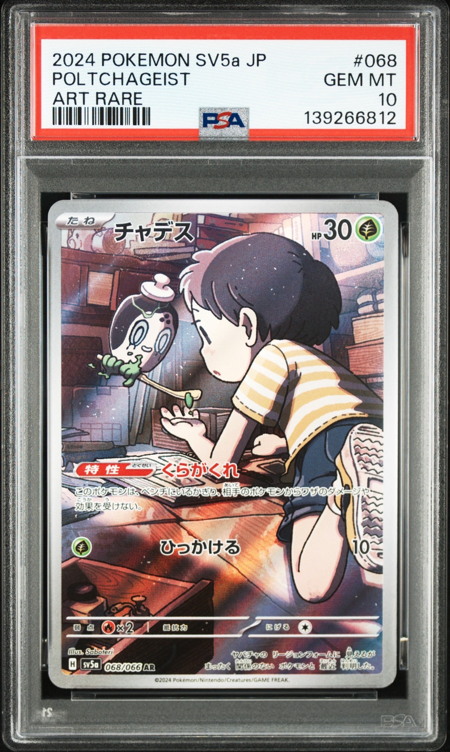 チャデス AR [SV5a 068/066](強化拡張パック「クリムゾンヘイズ」)