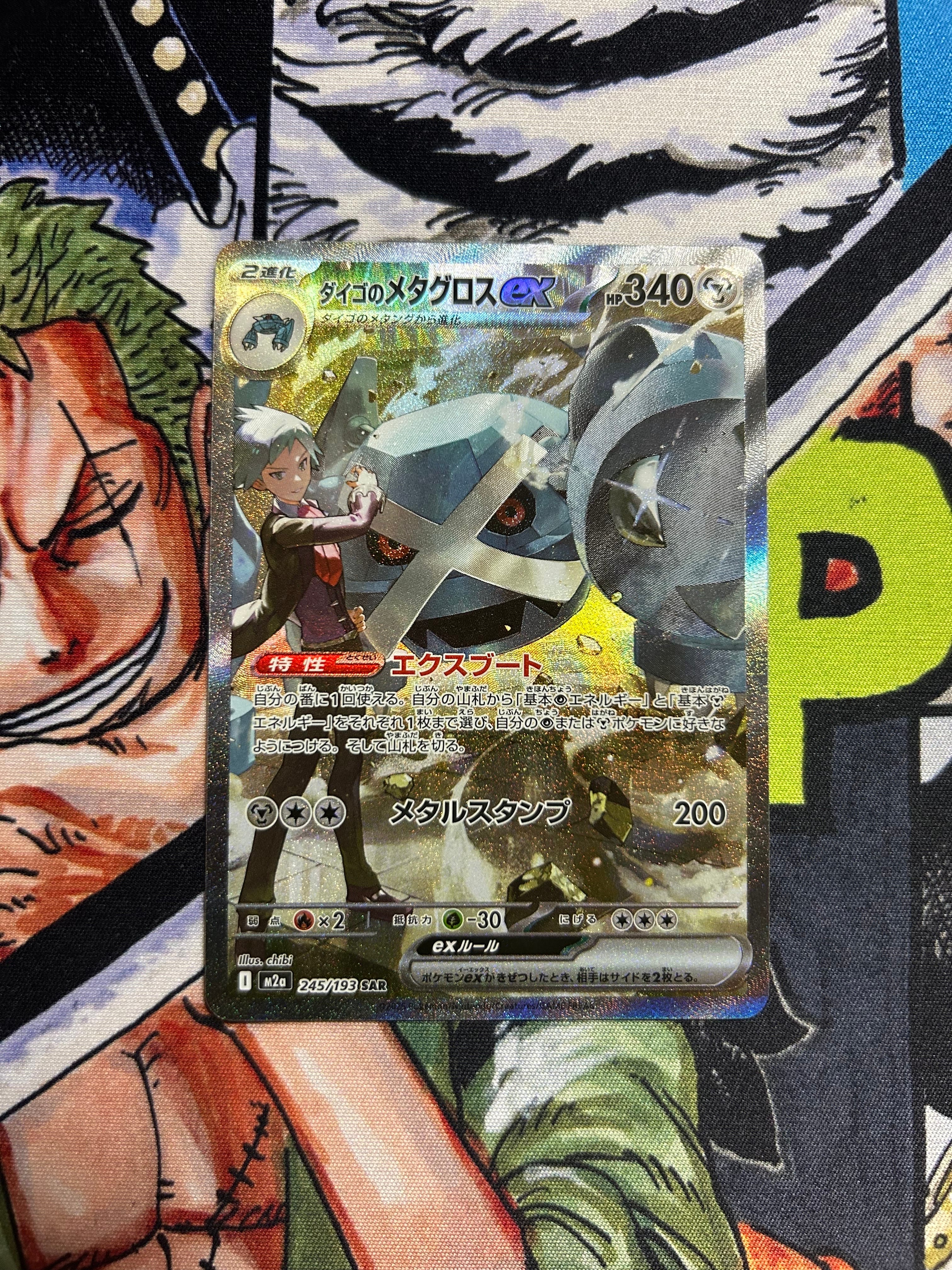 ダイゴのメタグロスex SAR [M2a 245/193](ハイクラスパック「MEGAドリームex」)