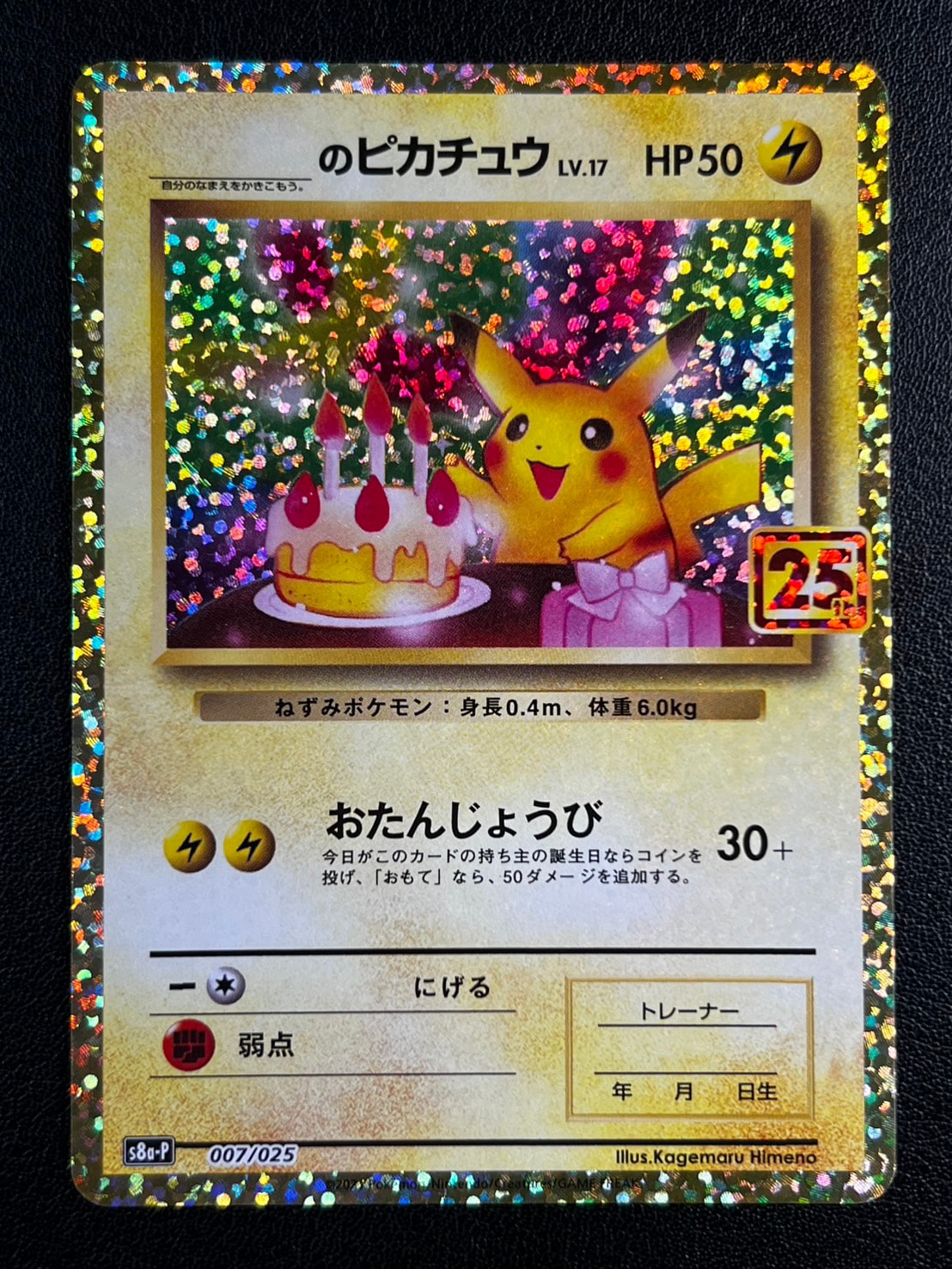 _のピカチュウ: プロモ (お誕生日ピカチュウ) [S8a-P 007/025](プロモ