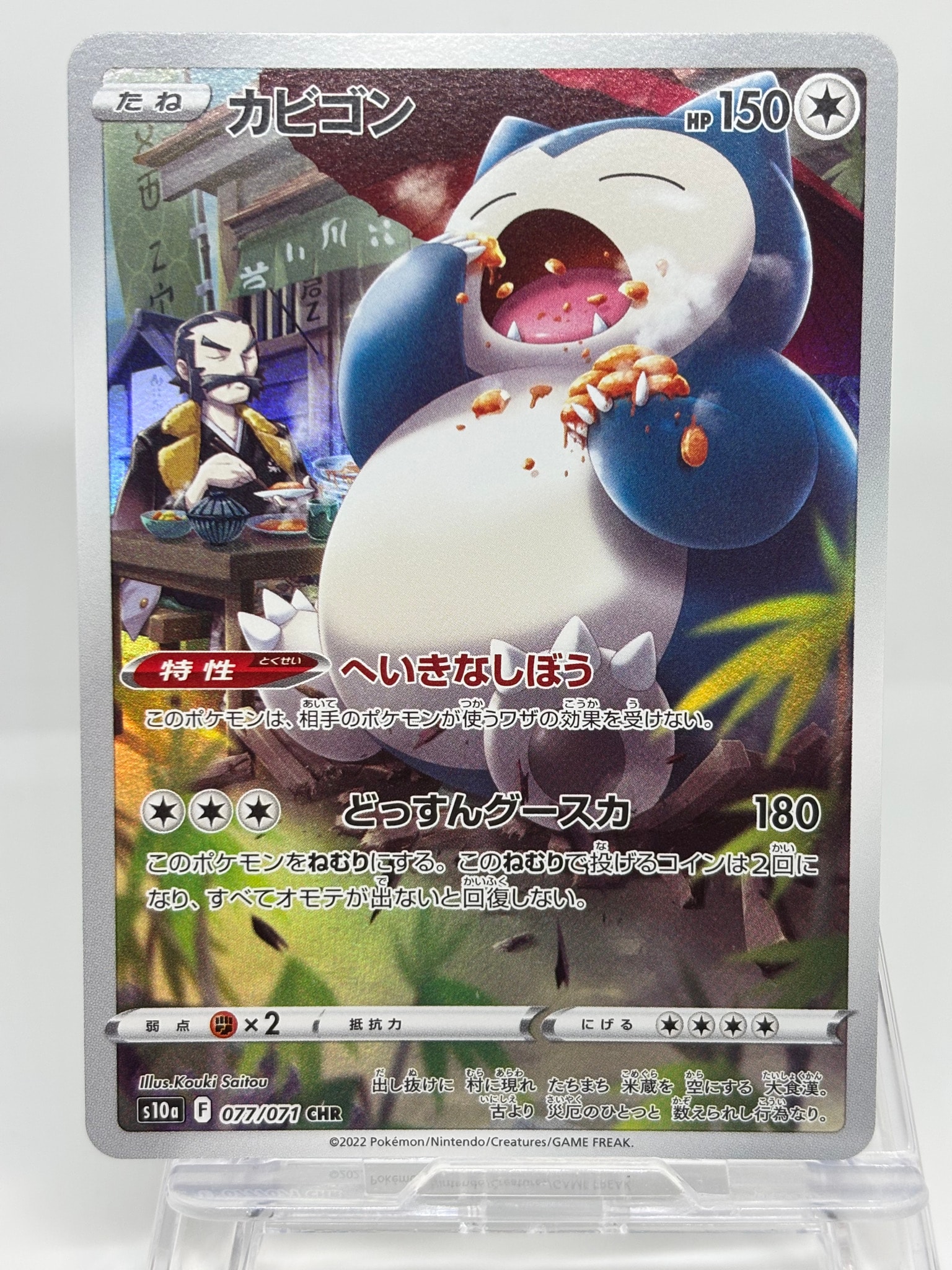 カビゴン CHR[s10a 077/071](強化拡張パック「ダークファンタズマ」)