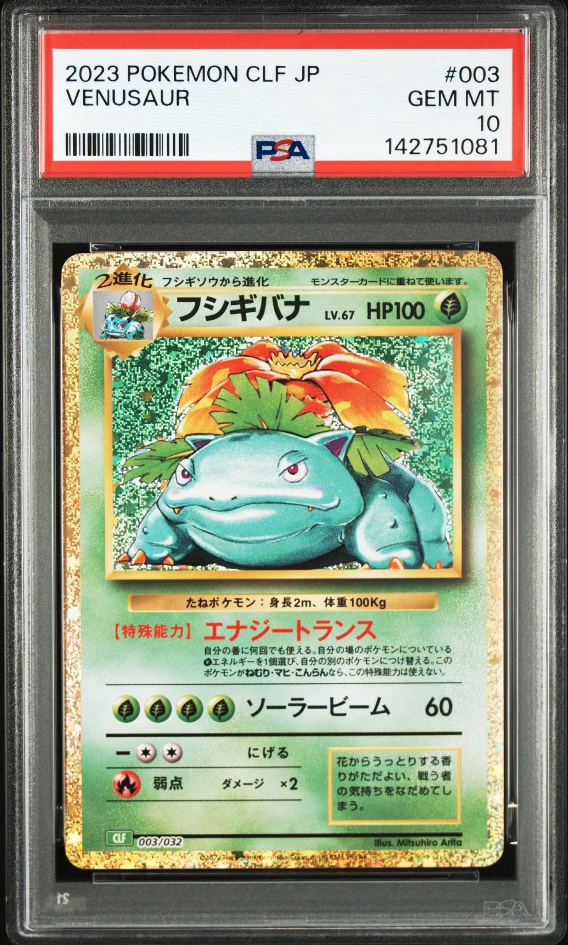 フシギバナ [CLF 003/032](ポケモンカードゲーム Classic)