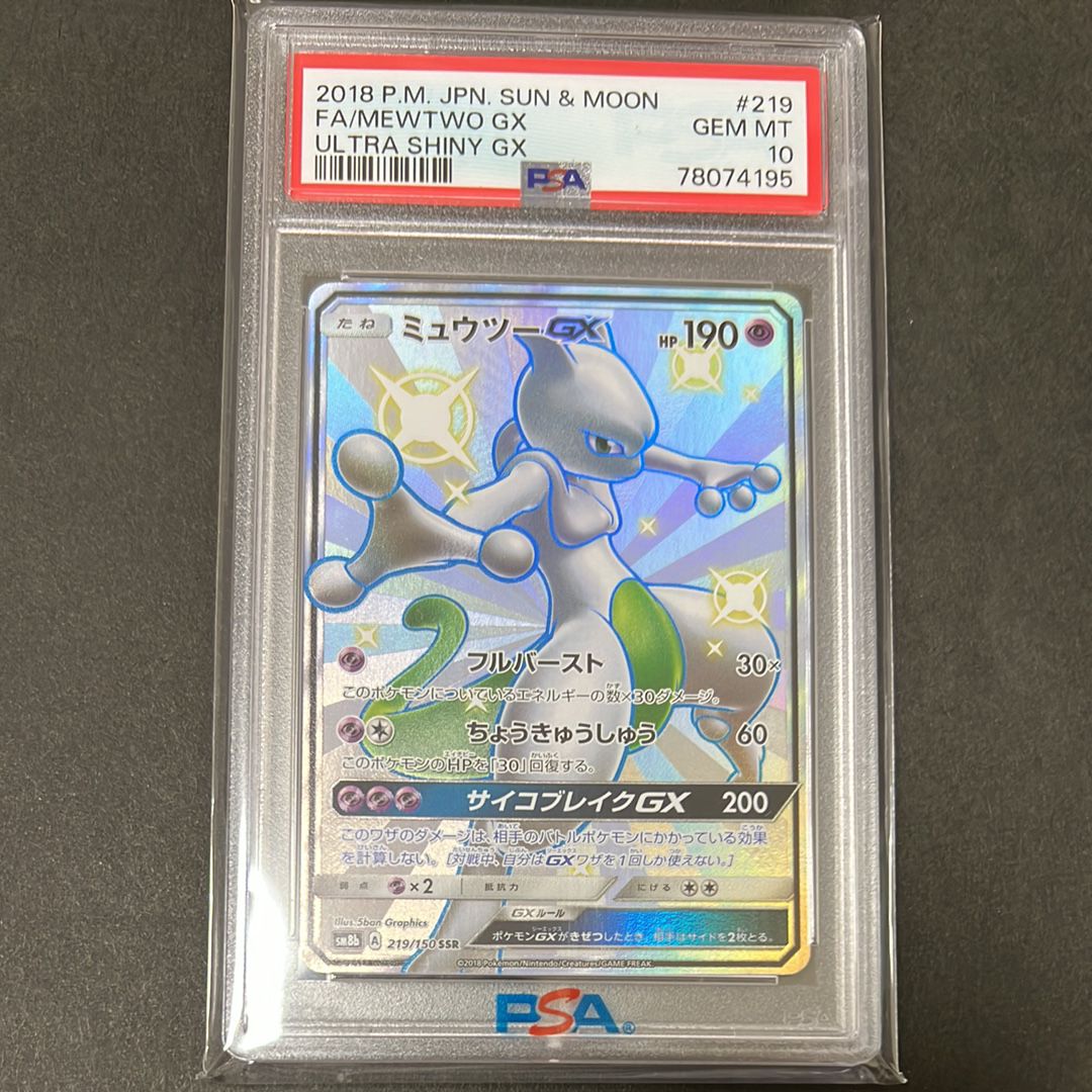 ミュウツーGX SSR[SM8b 219/150](ハイクラスパック「GXウルトラシャイニー」)