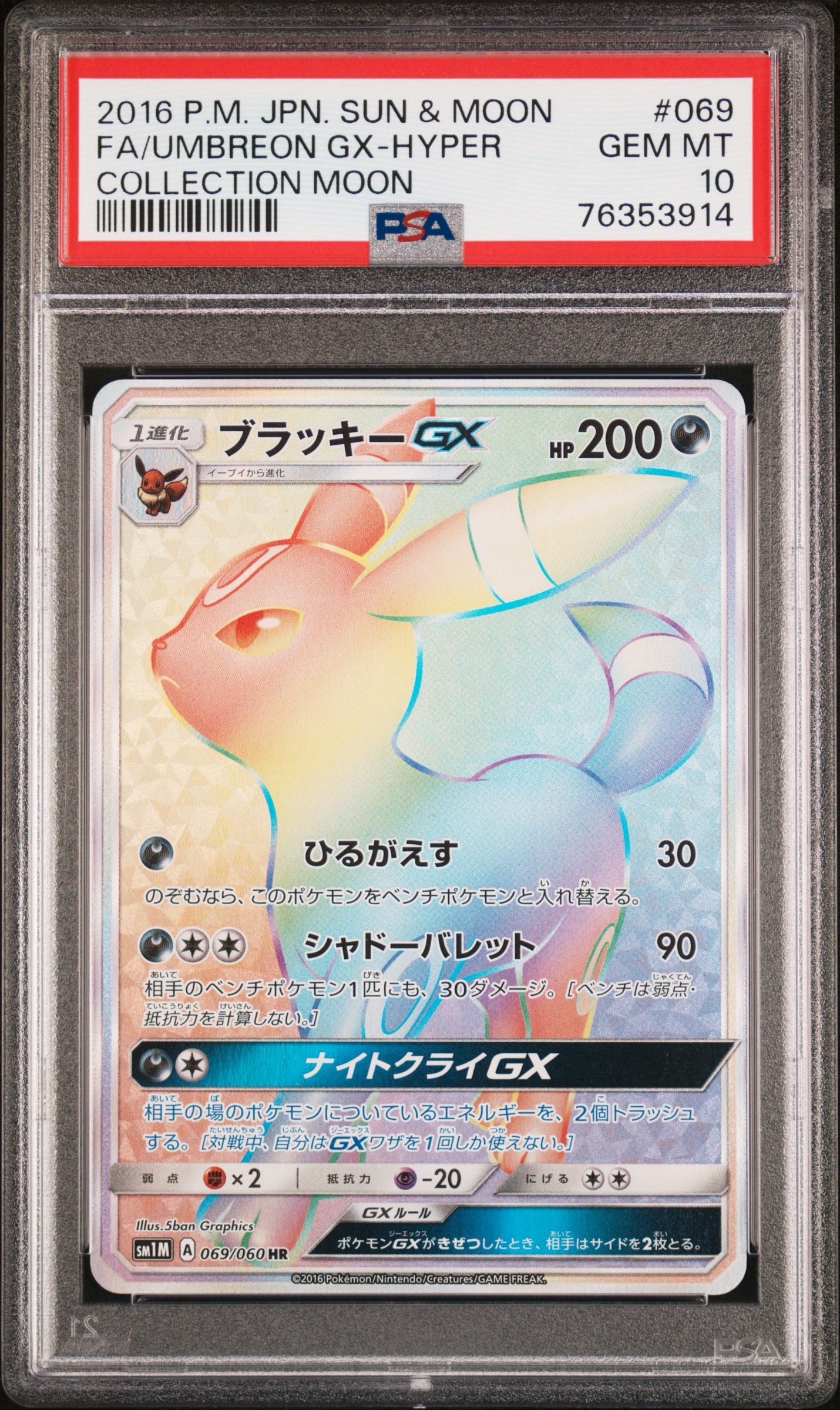 ブラッキーGX HR[SM1M 069/060](拡張パック「コレクション ムーン」)
