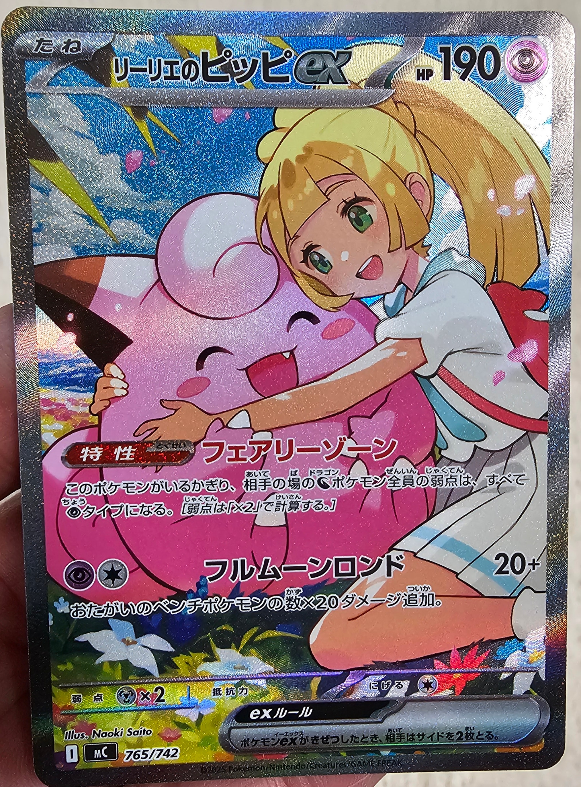 リーリエのピッピex SAR仕様 [MC 765/742](スタートデッキ100「バトルコレクション」)