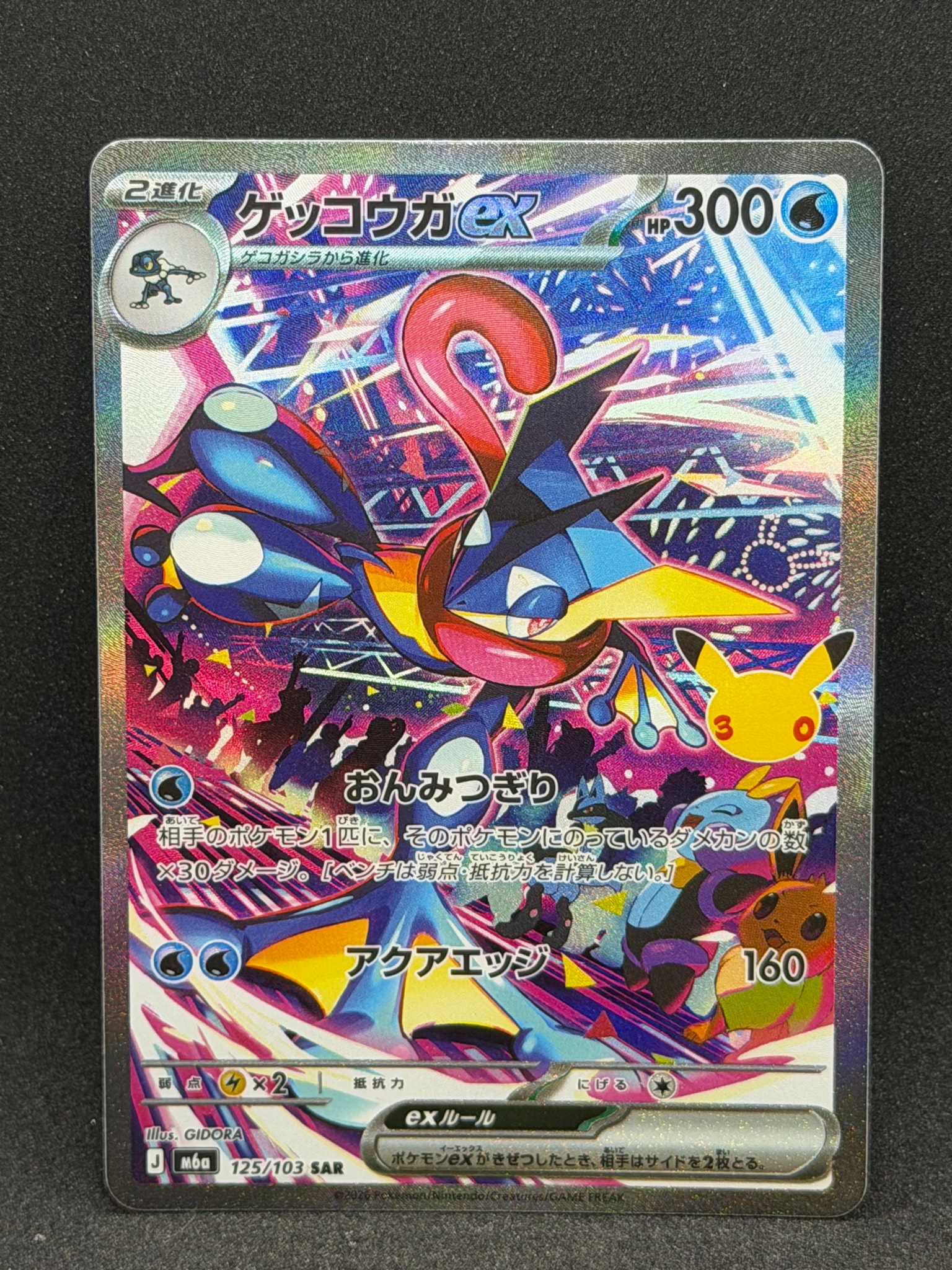 ゲッコウガex SAR [M6a 125/103](拡張パック「30th CELEBRATION」)