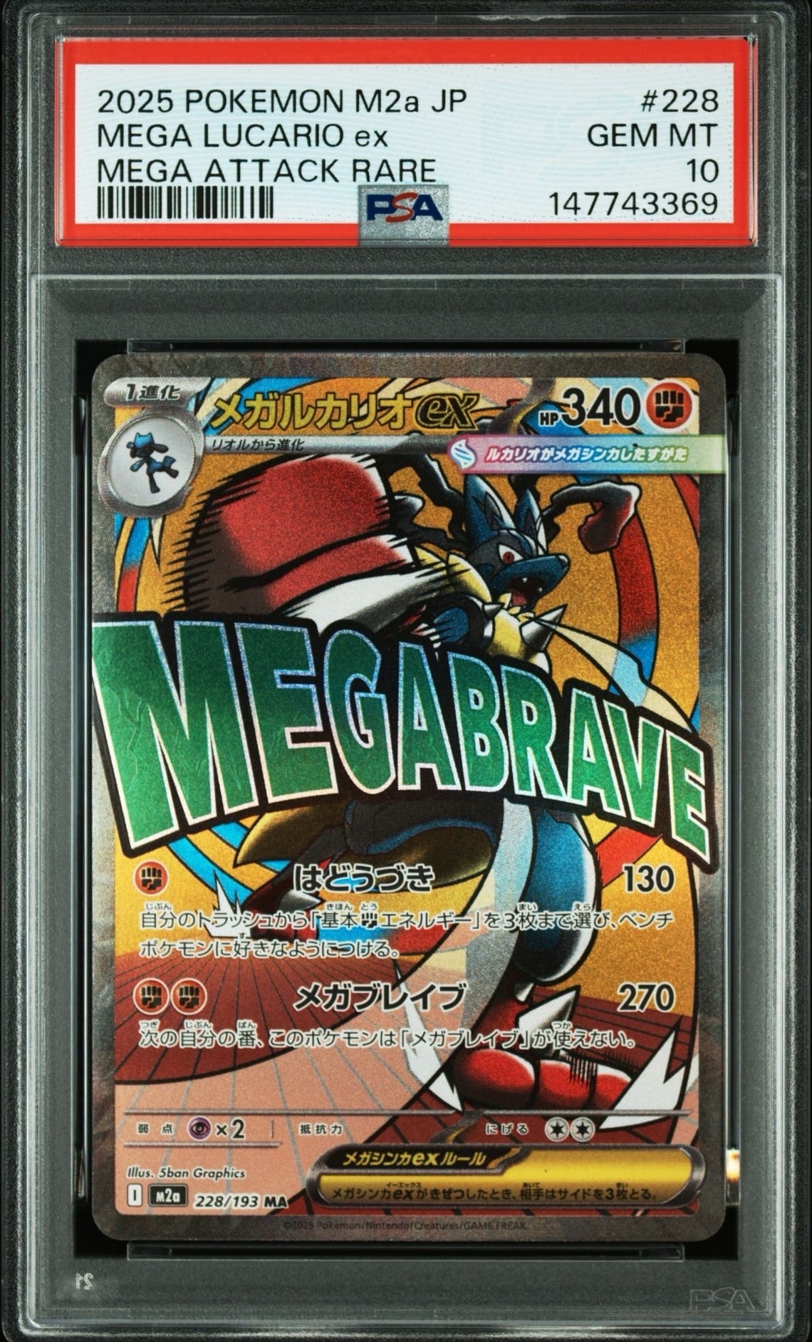 メガルカリオex MA [M2a 228/193](ハイクラスパック「MEGAドリームex」)