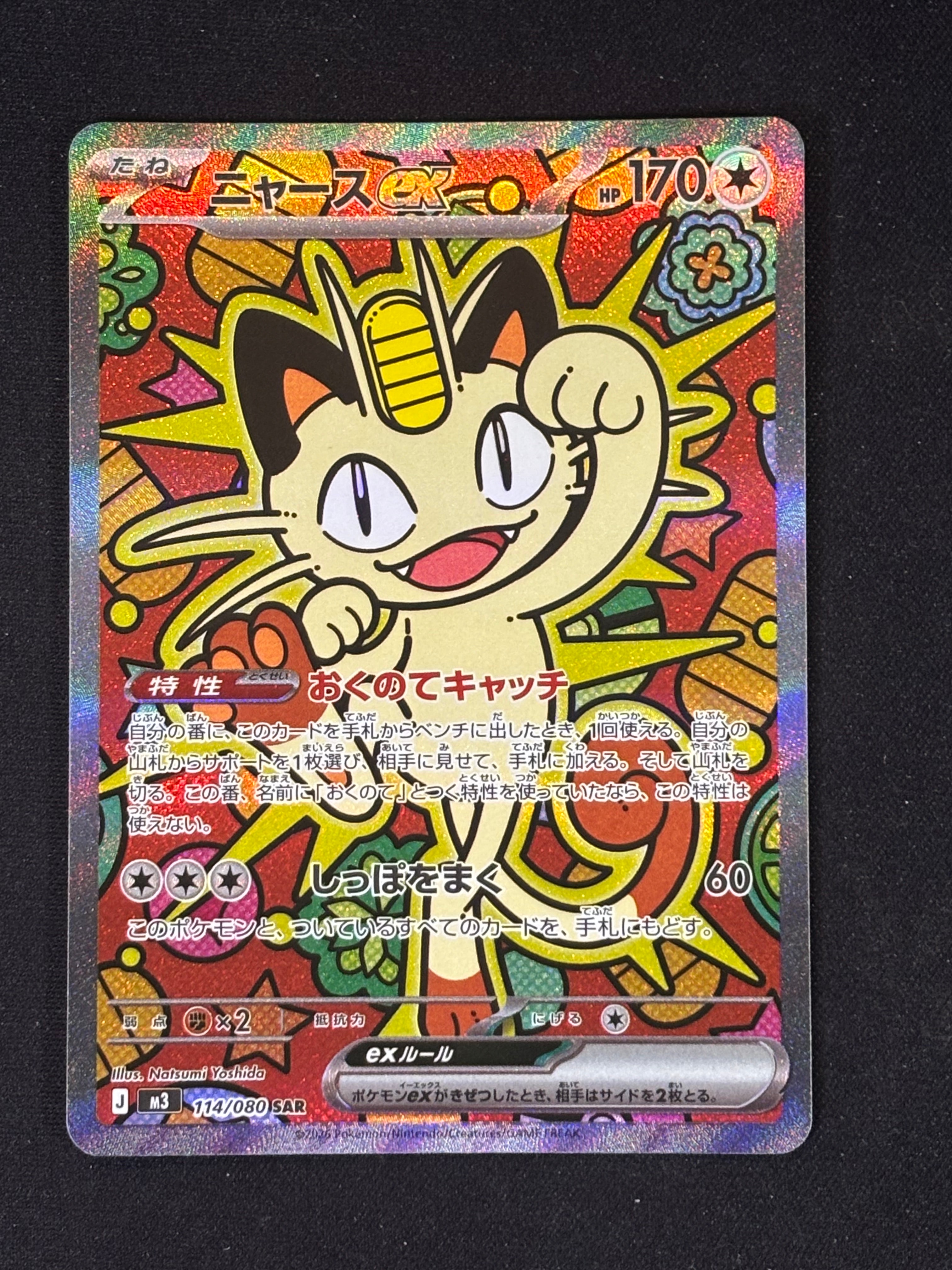 ニャースex SAR [M3 114/080](拡張パック「ムニキスゼロ」)