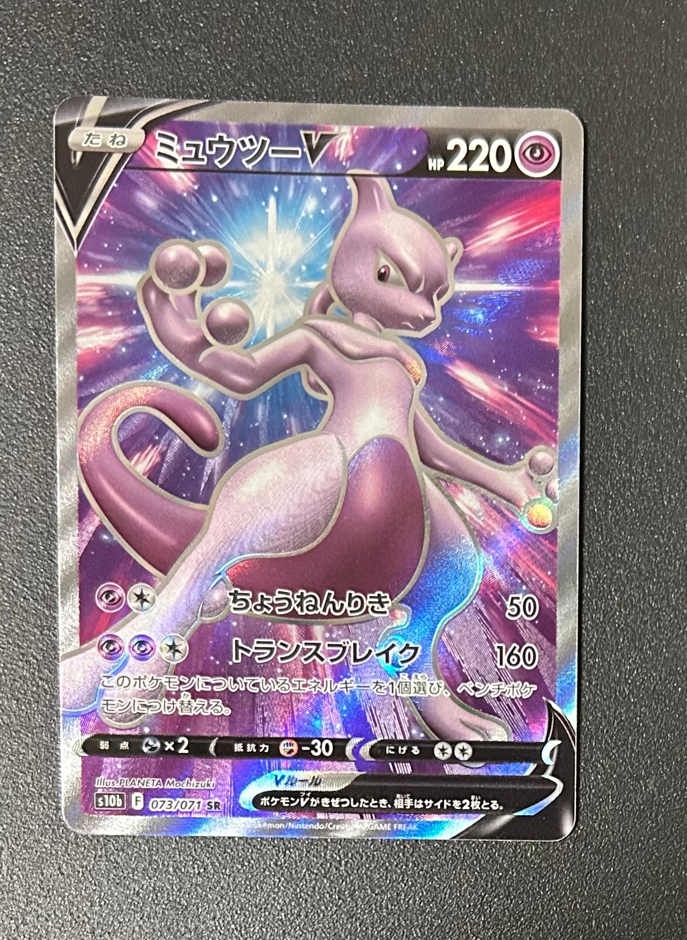 PSA10】ミュウツーV SR[S10b 073/071](強化拡張パック「Pokemon GO