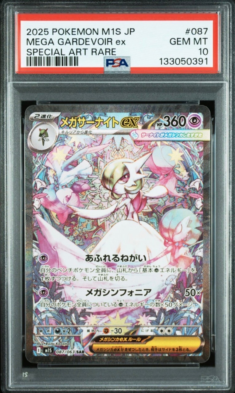 メガサーナイトex SAR [M1S 087/063](拡張パック「メガシンフォニア」)