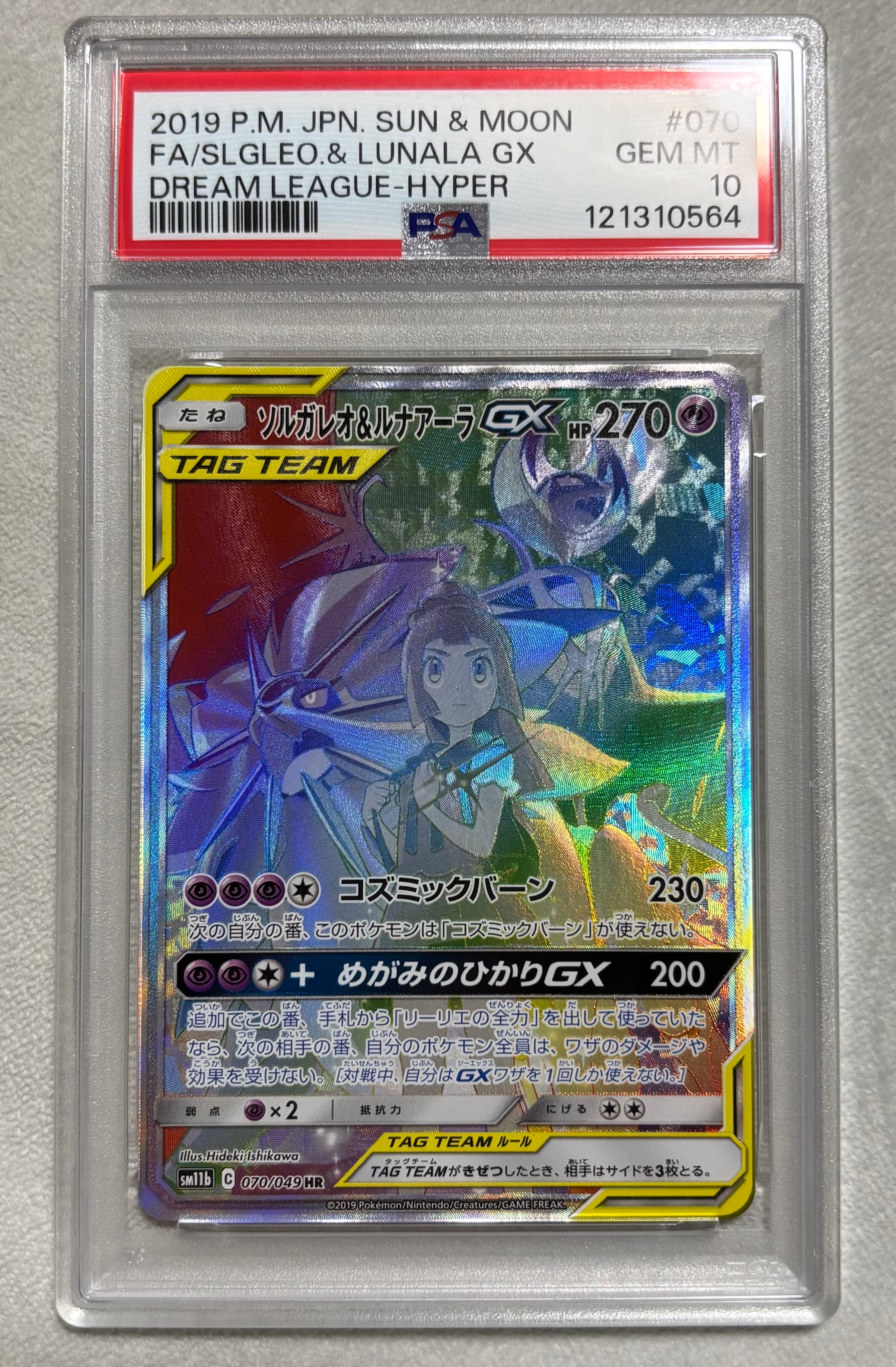 ソルガレオ&ルナアーラGX (リーリエ) HR[SM11b 070/049](強化拡張パック「ドリームリーグ」)