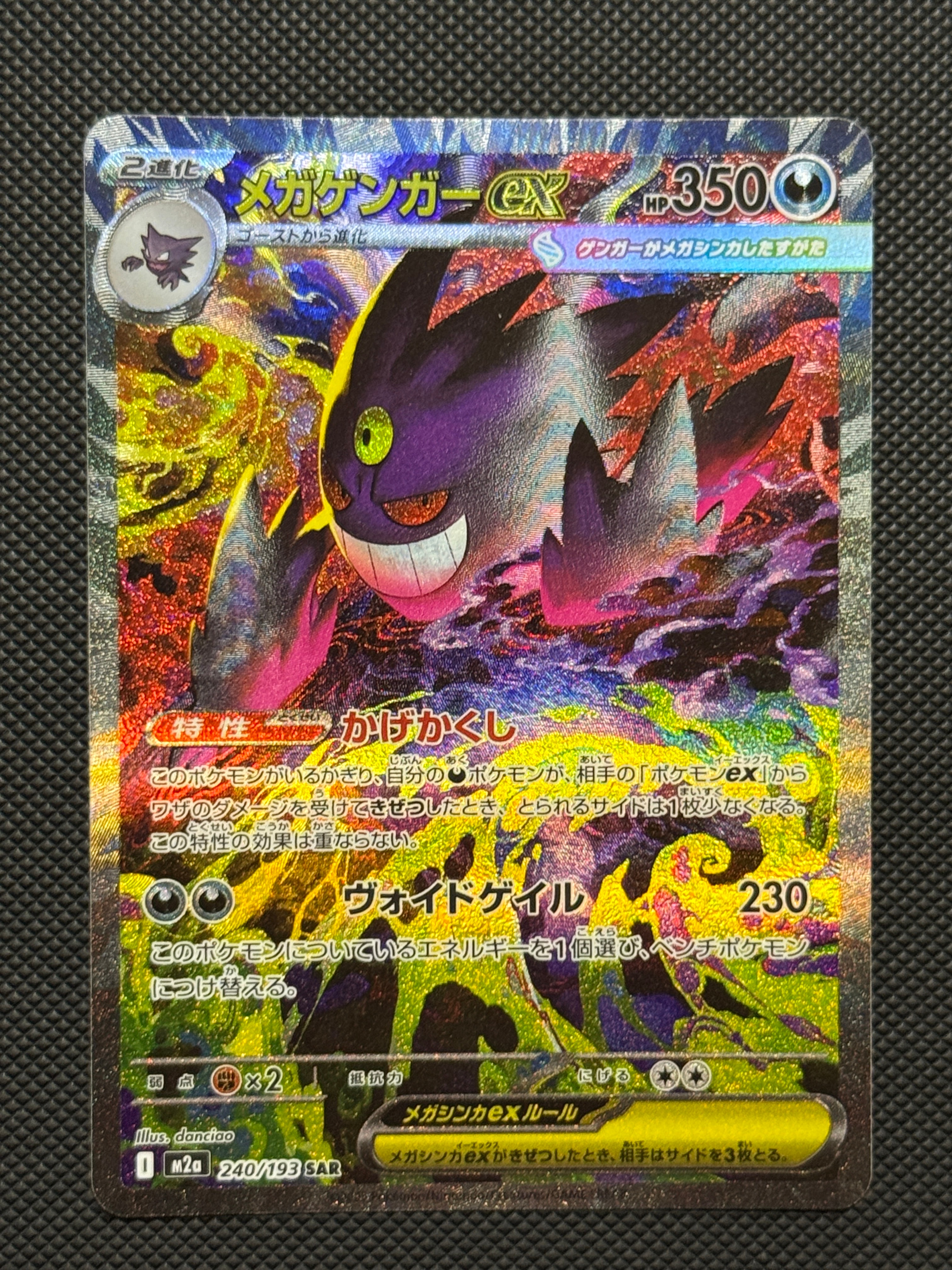 メガゲンガーex SAR [M2a 240/193](ハイクラスパック「MEGAドリームex」)