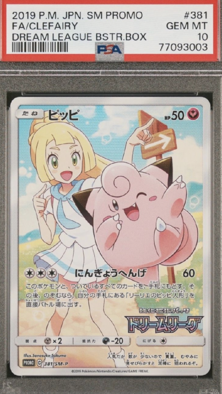 ピッピ (リーリエ) : プロモ[SM-P 381](プロモーションカード「SM-P」)