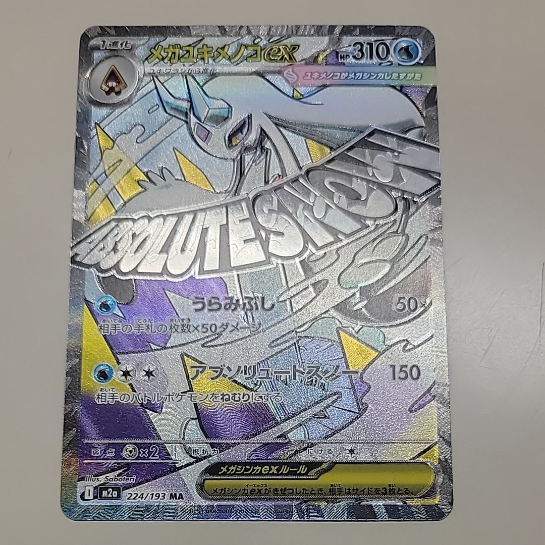 メガユキメノコex MA [M2a 224/193](ハイクラスパック「MEGAドリームex」)