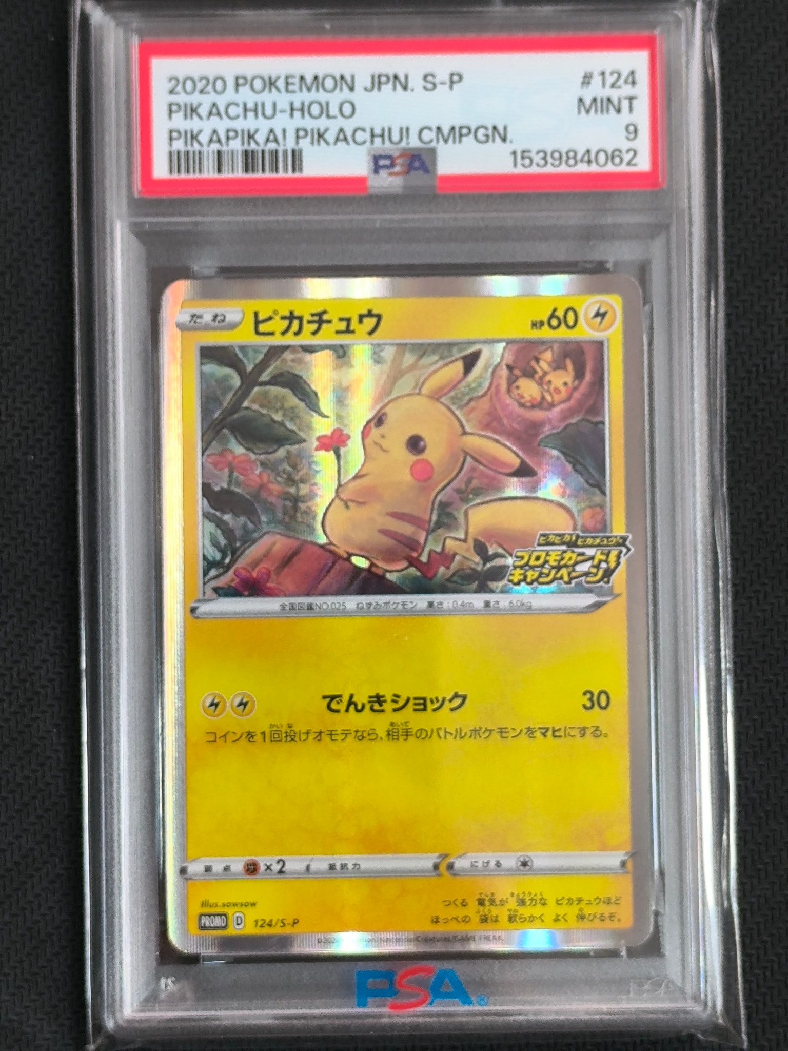 ピカチュウ: プロモ P [S-P 124](ピカピカ！ピカチュウ！プロモカード