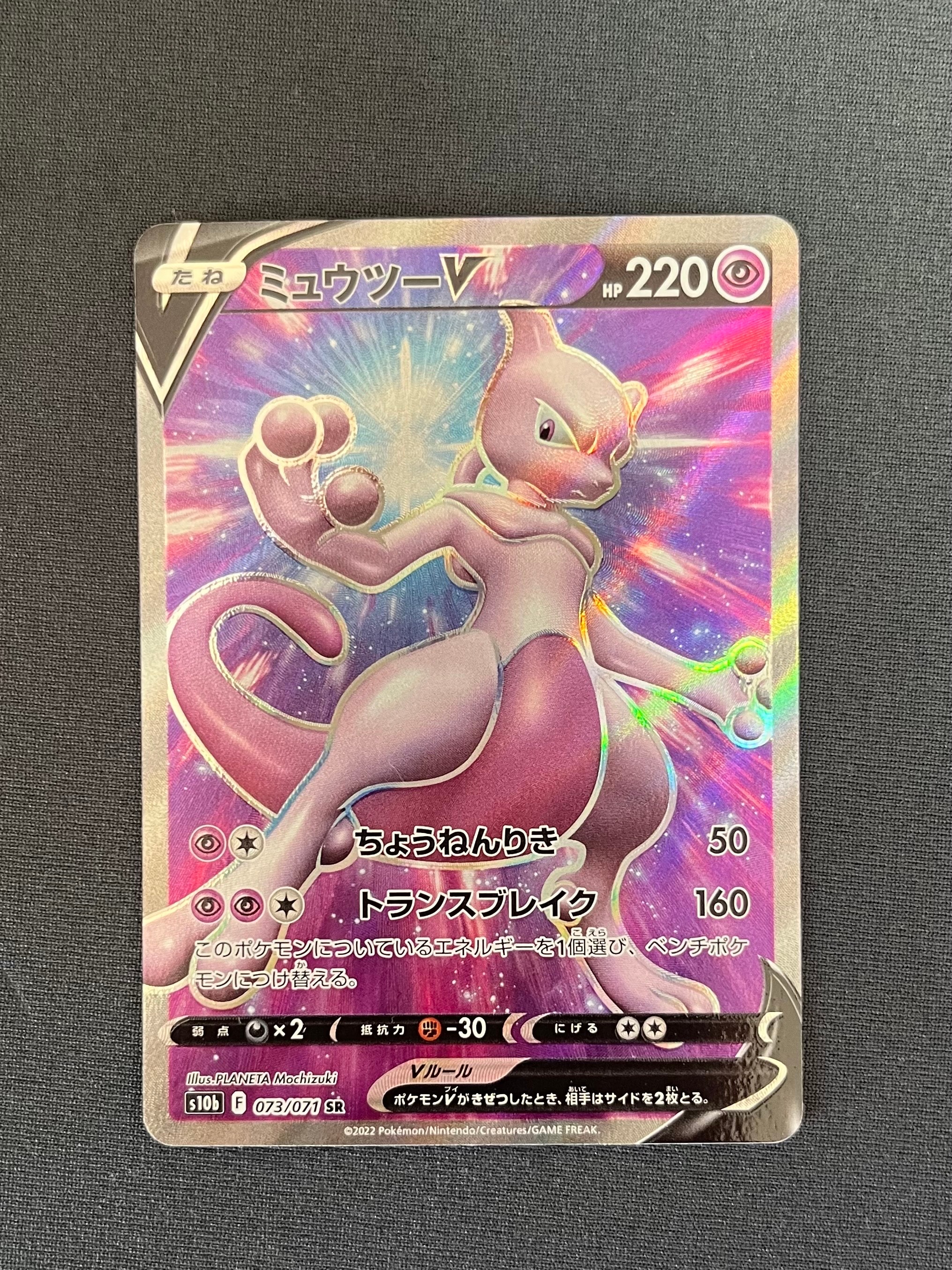 ミュウツーV SR[S10b 073/071](強化拡張パック「Pokemon GO」)