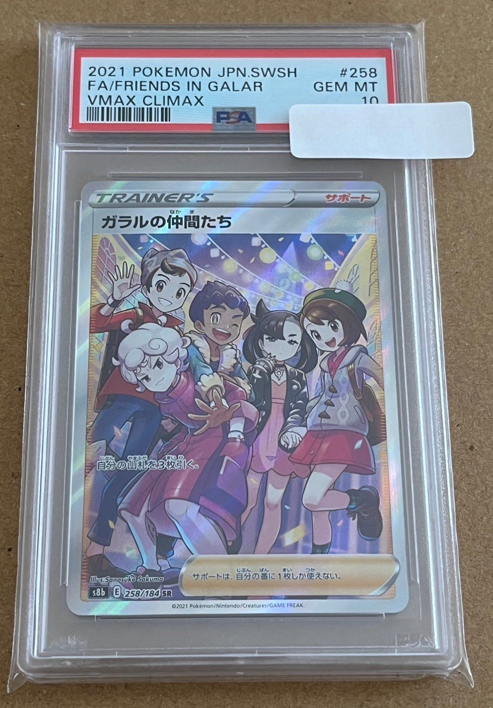ガラルの仲間たち SR[S8b 258/184](ハイクラスパック「VMAXクライマックス」)